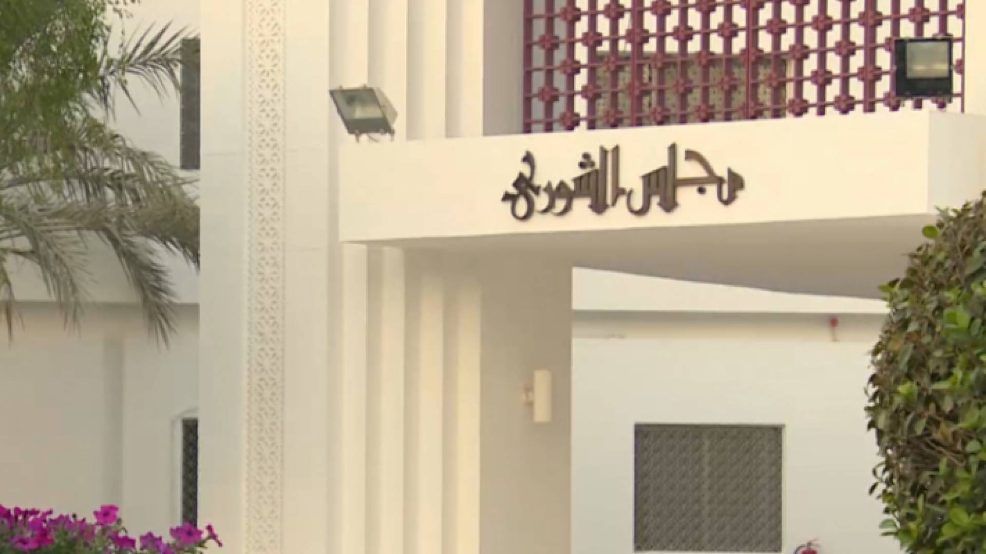 مجلس الشورة القطري - ارشيفية