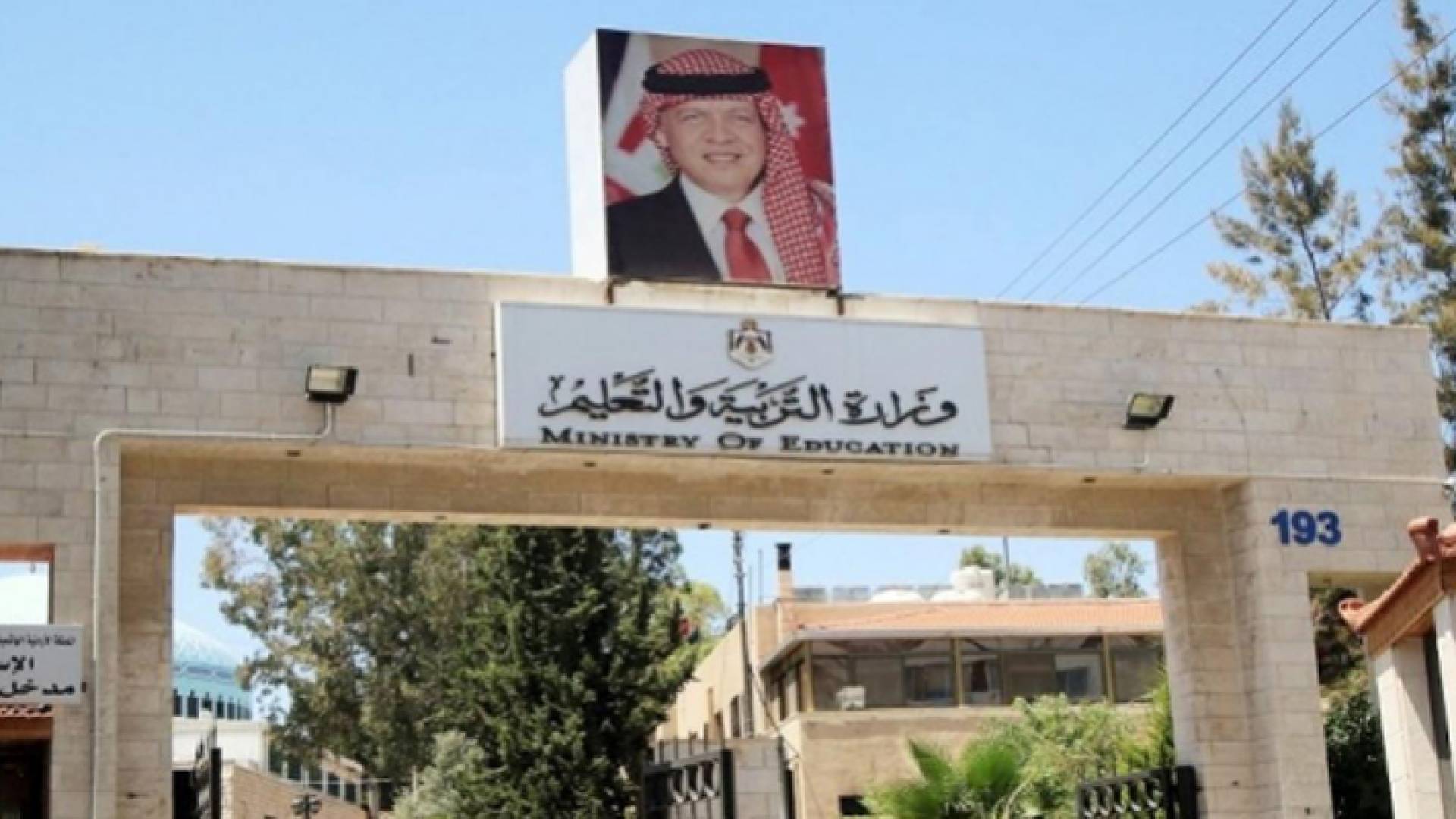 وزارة التربية والتعليم