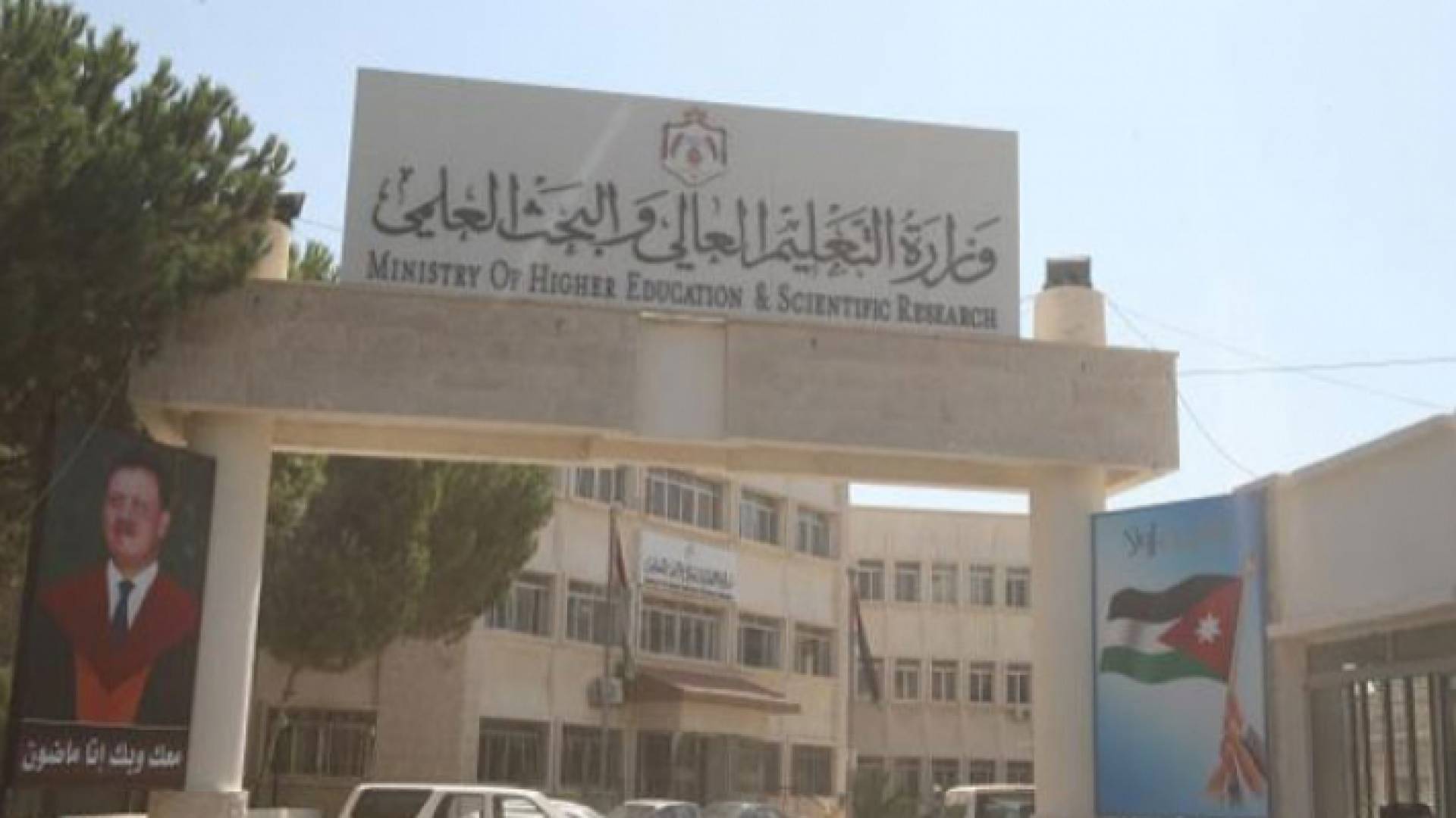 مبنى وزارة التعليم العالي والبحث العلمي