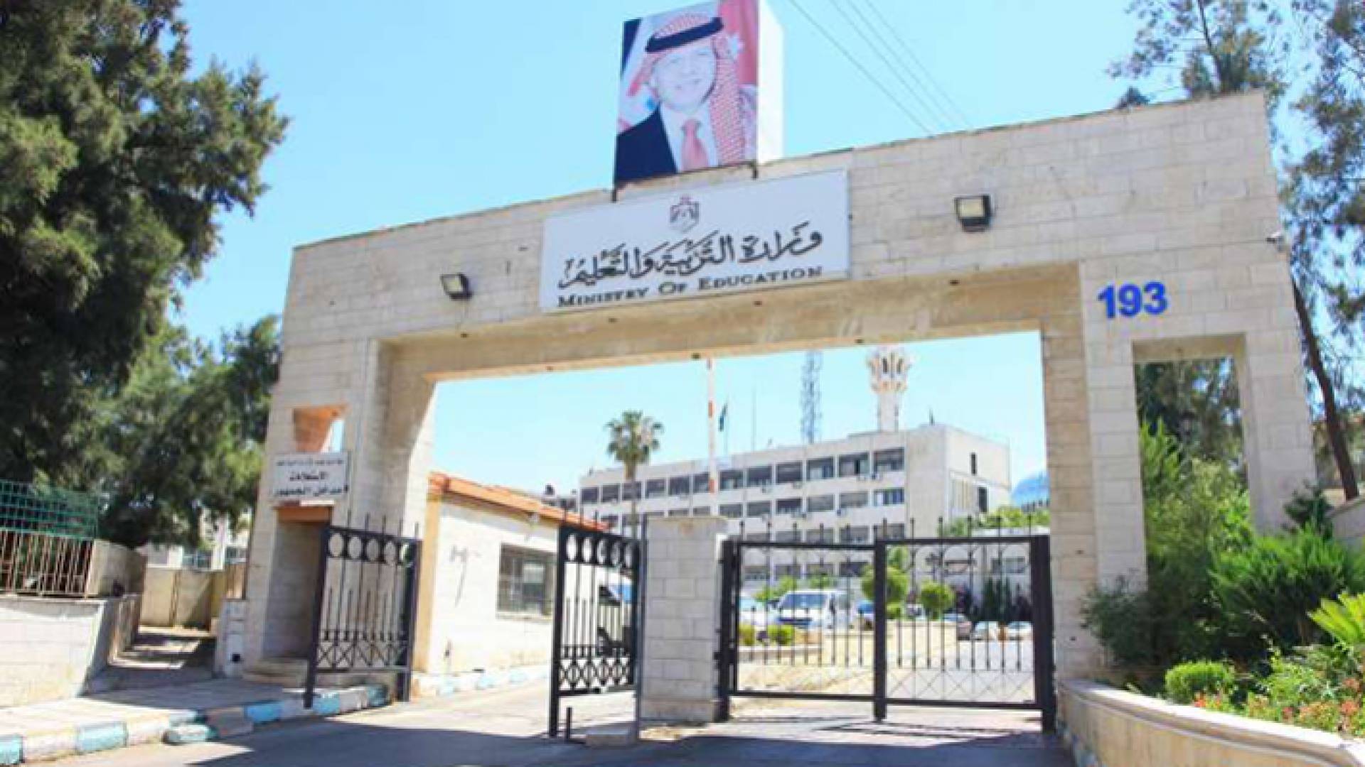 وزارة التربية والتعليم