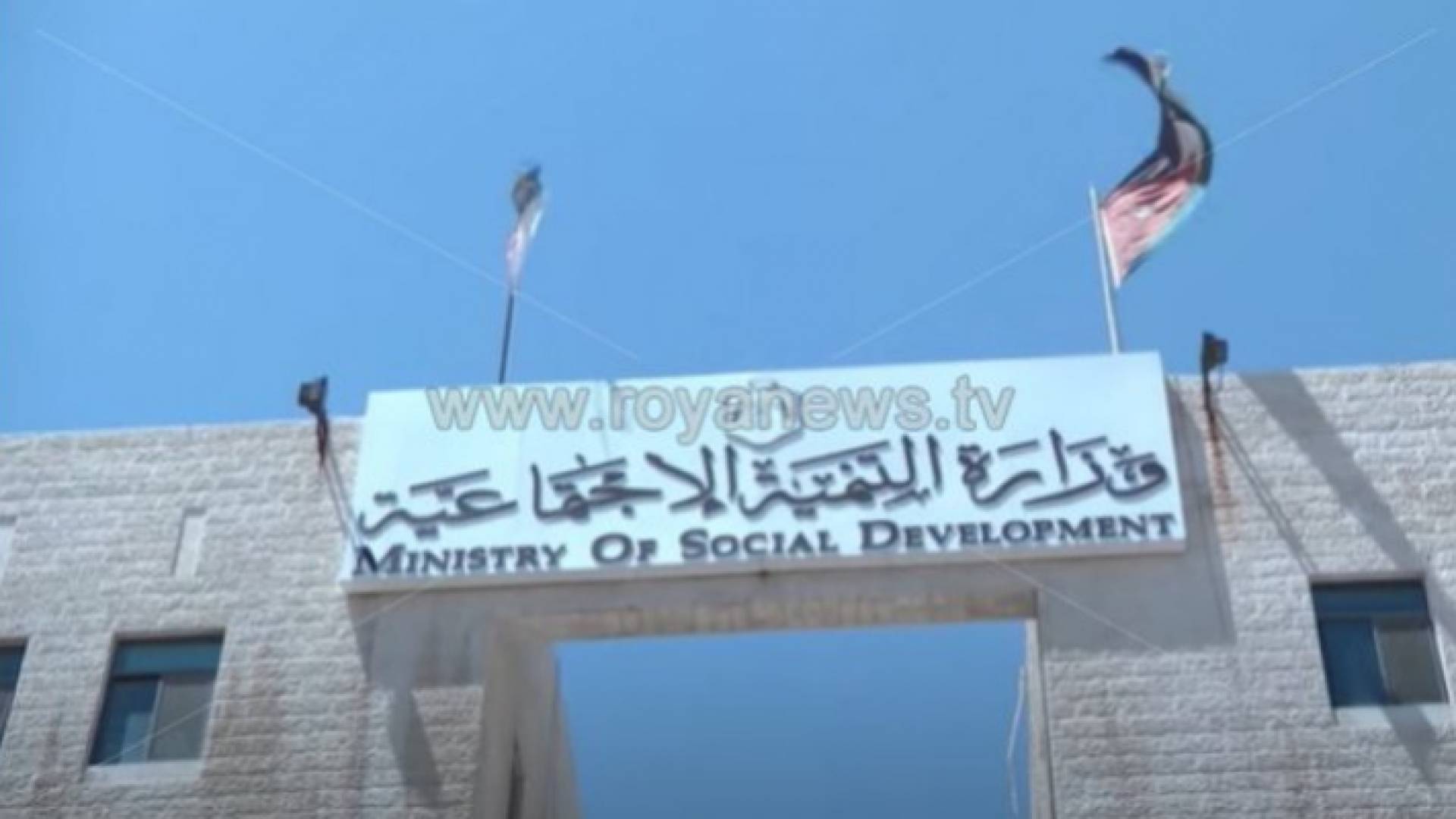 مبنى وزارة التنمية الاجتماعية