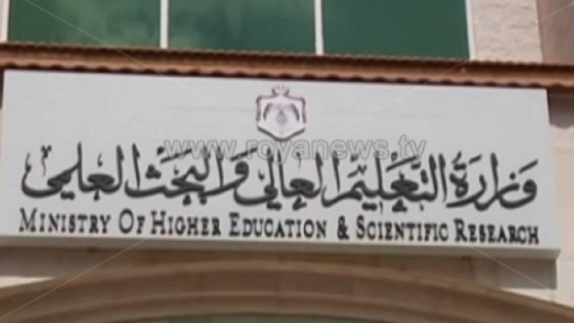 وزارة التعليم العالي والبحث العلمي - ارشيفية