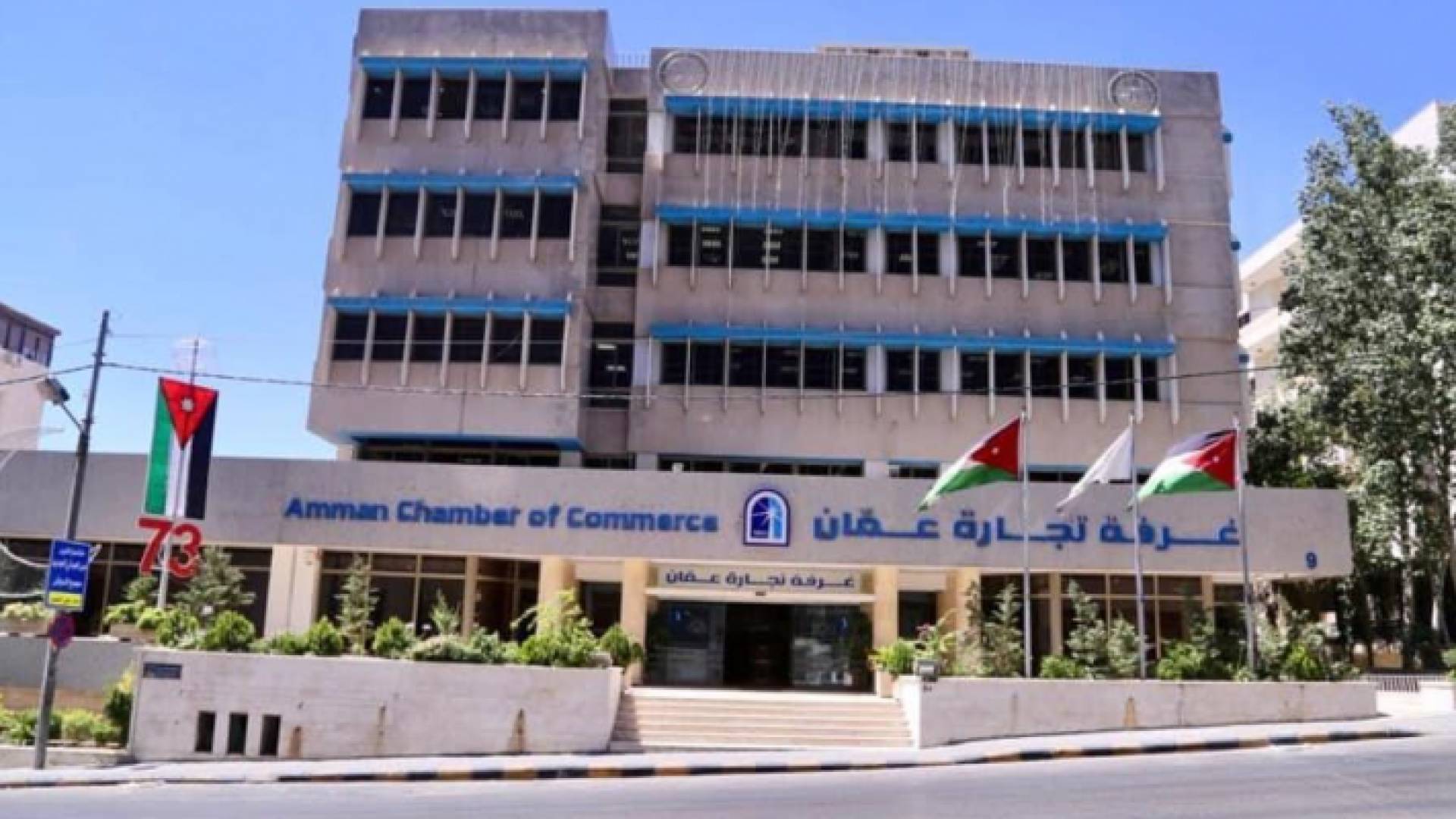 مبنى غرفة تجارة الاردن - ارشيفية