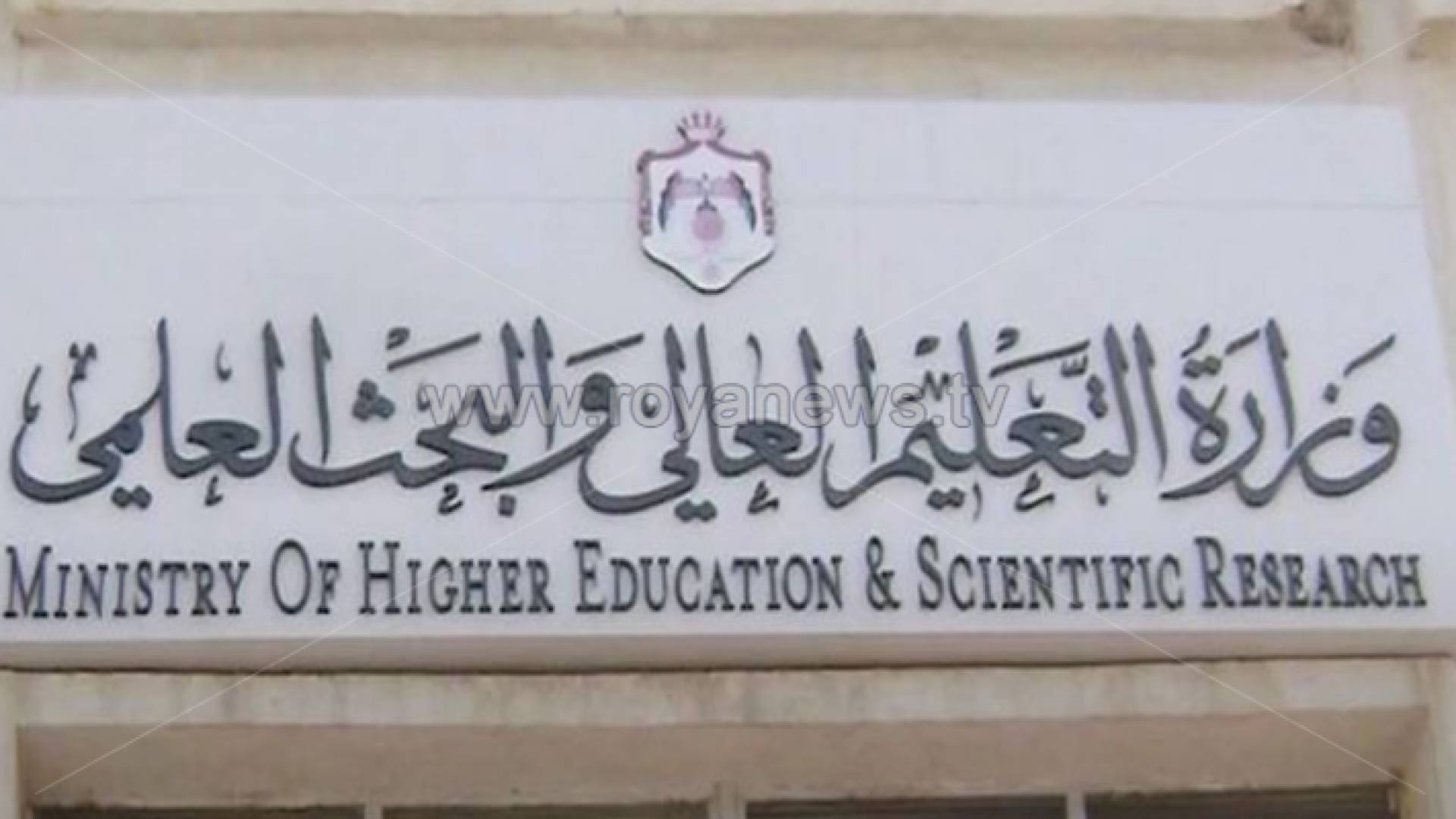 وزارة التعليم العالي والبحث العلمي - ارشيفية