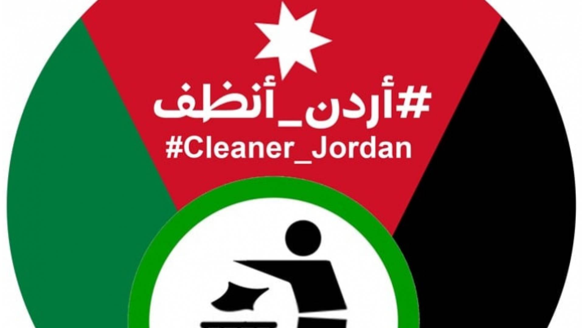 انطلاق مبادرة "أردن أنظف" من وسط مدينة جرش السبت