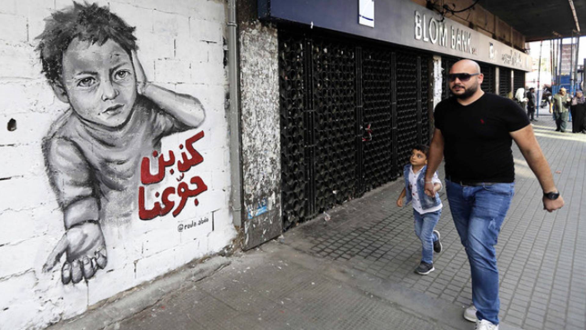 علامات الفقر في لبنان واضحة