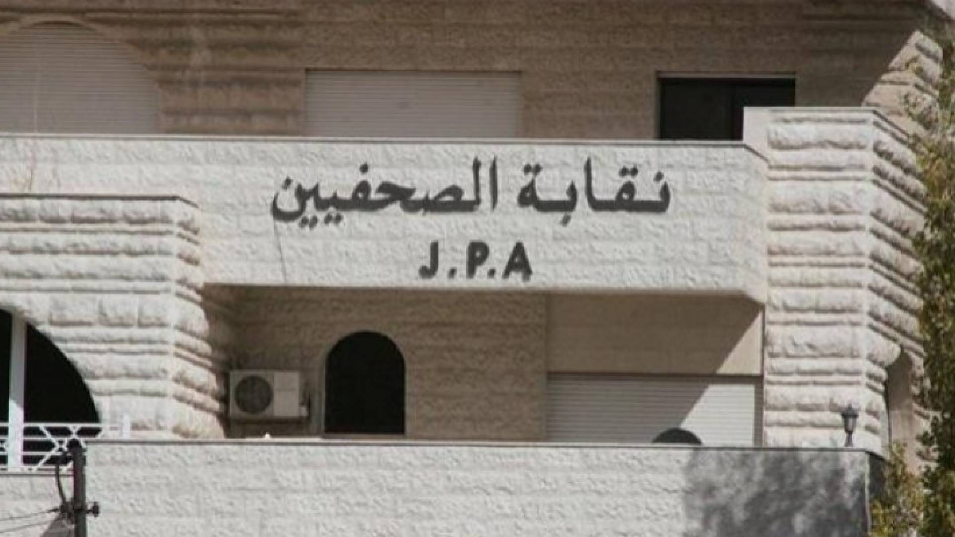 مبنى نقابة الصحفيين