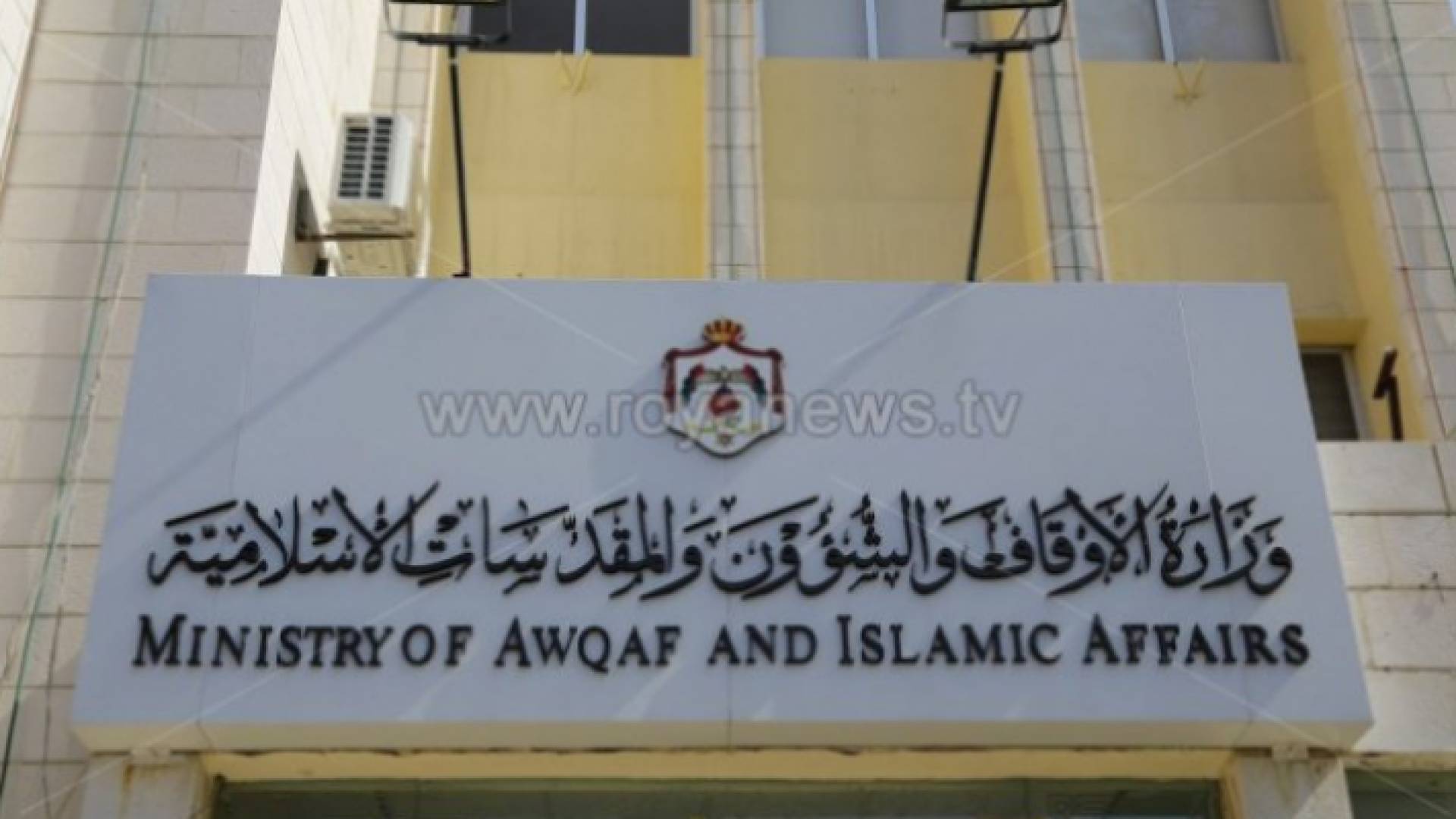 وزارة الأوقاف والشؤون والمقدسات الإسلامية