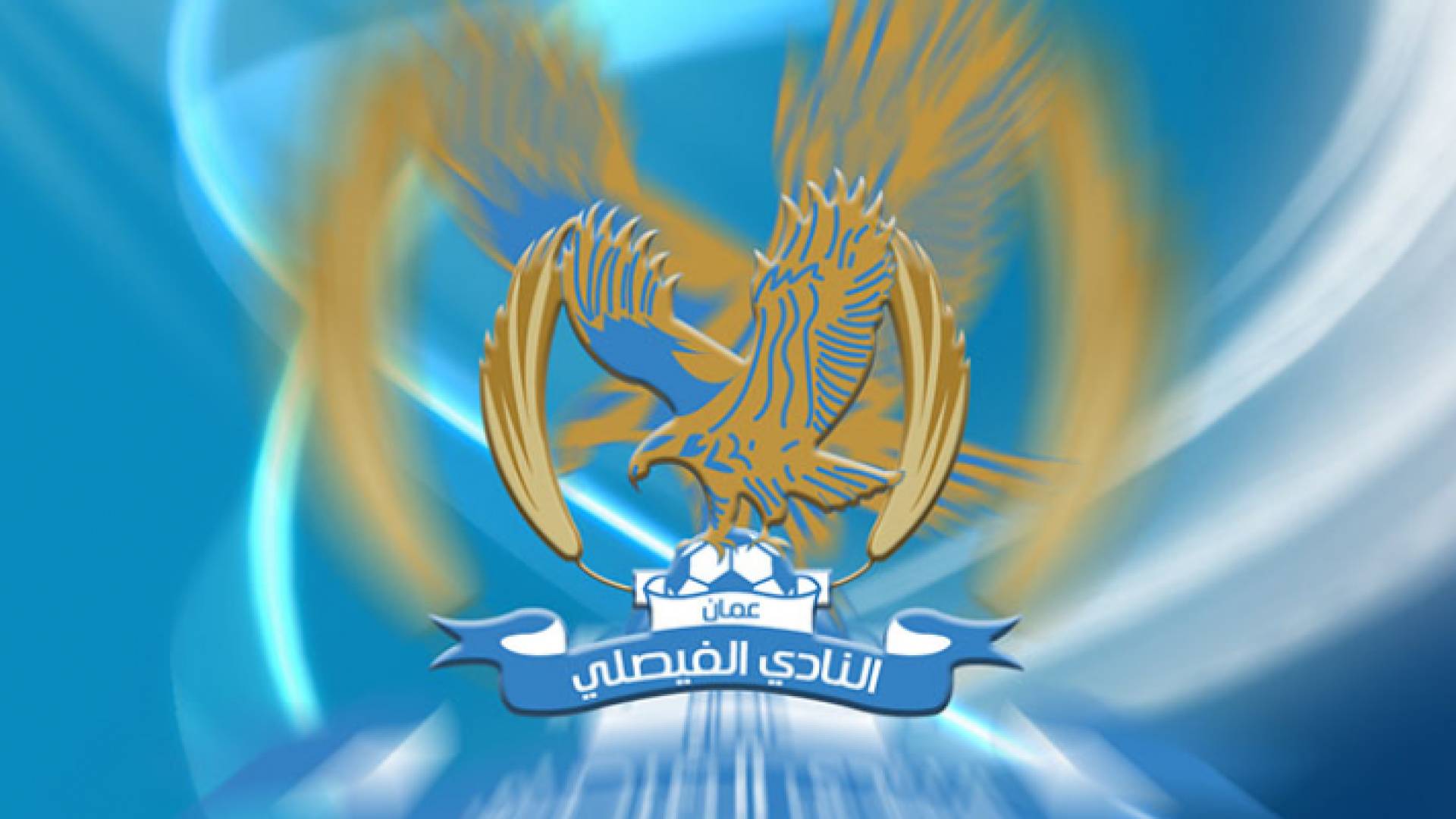 النادي الفيصلي