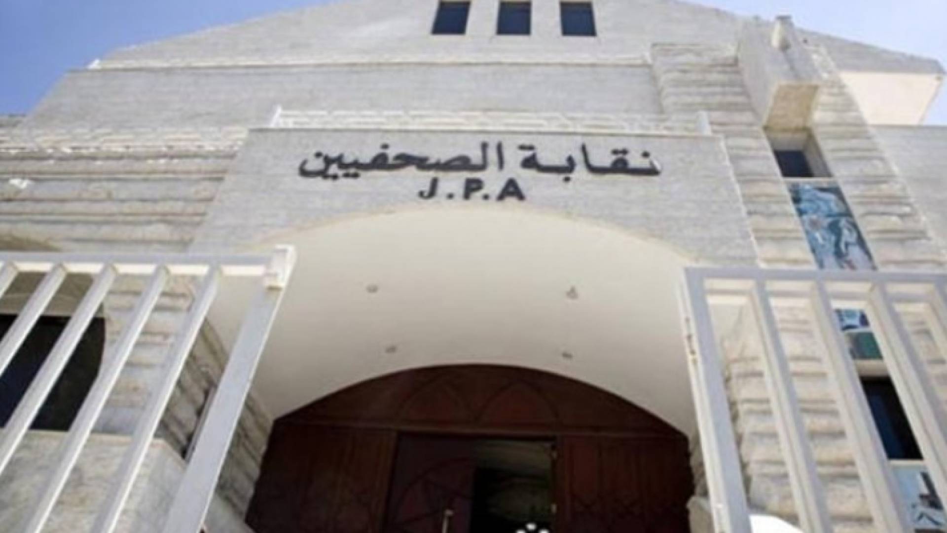 مبنى نقابة الصحفيين