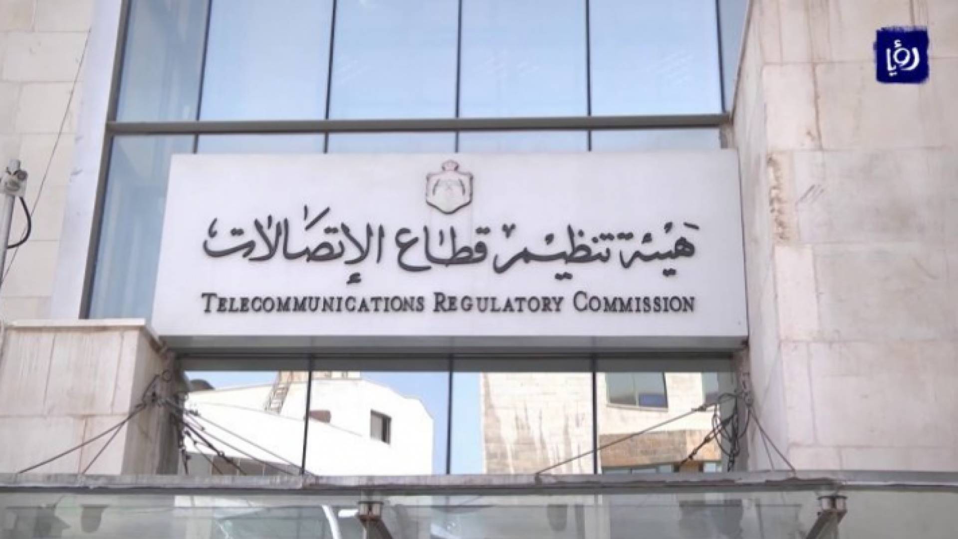 هيئة تنظيم قطاع الاتصالات - ارشيفية