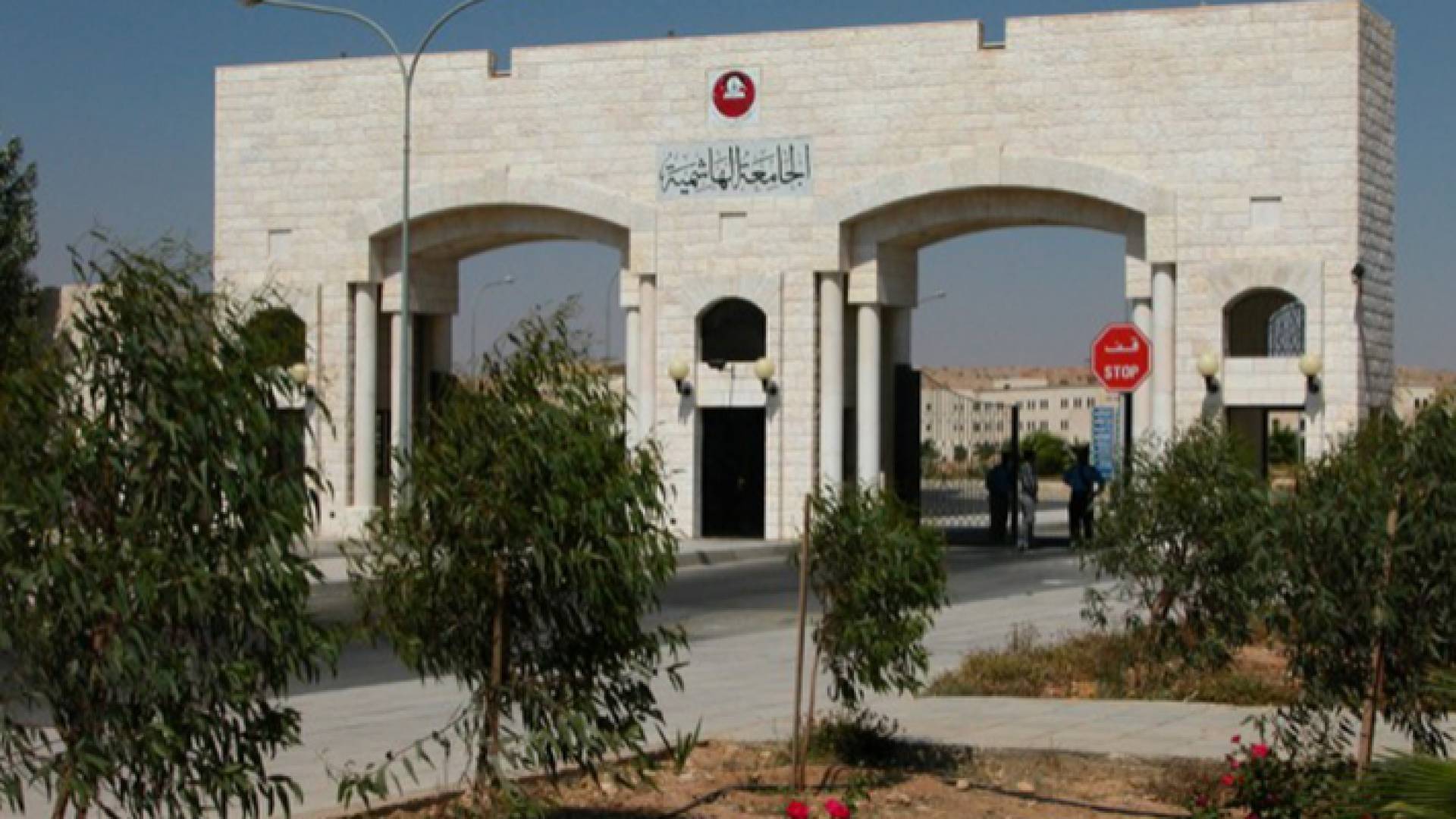 الجامعة الهاشمية