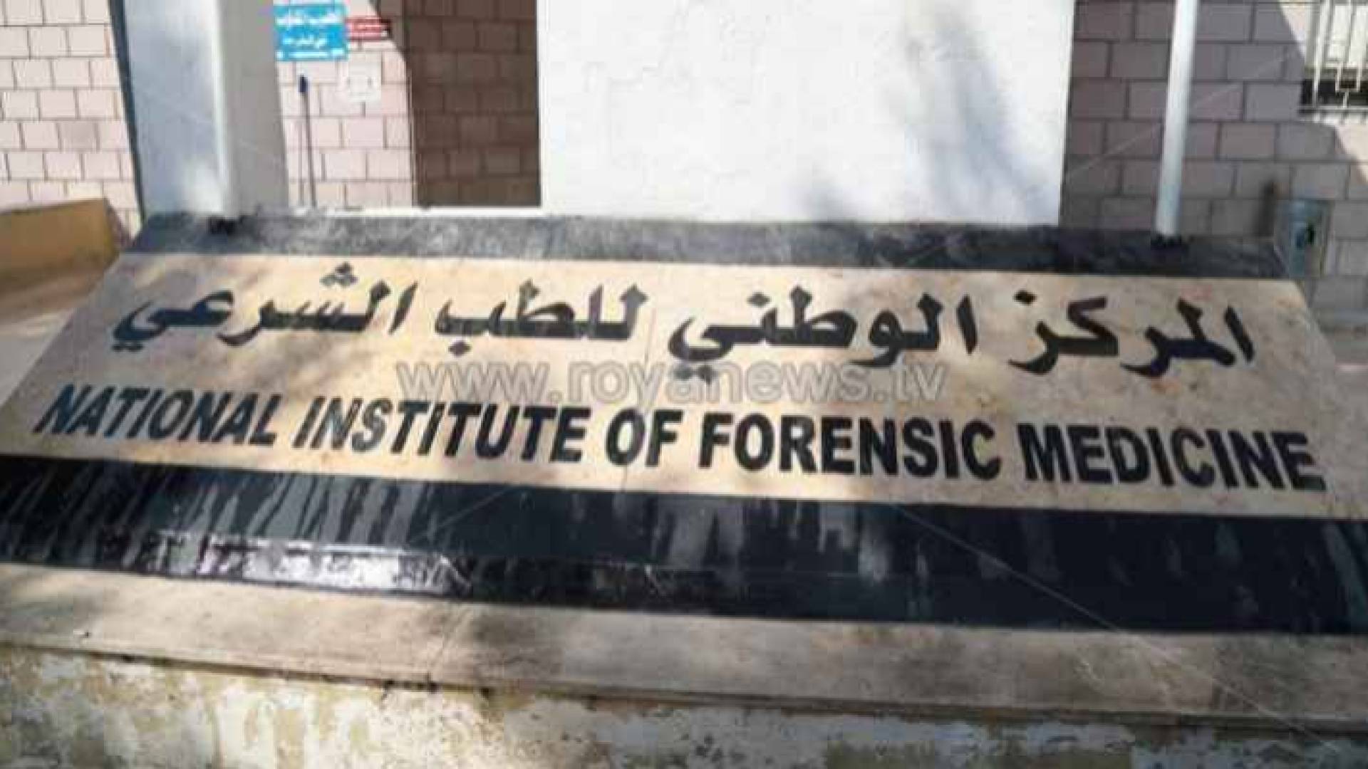 المركز الوطني للطب الشرعي