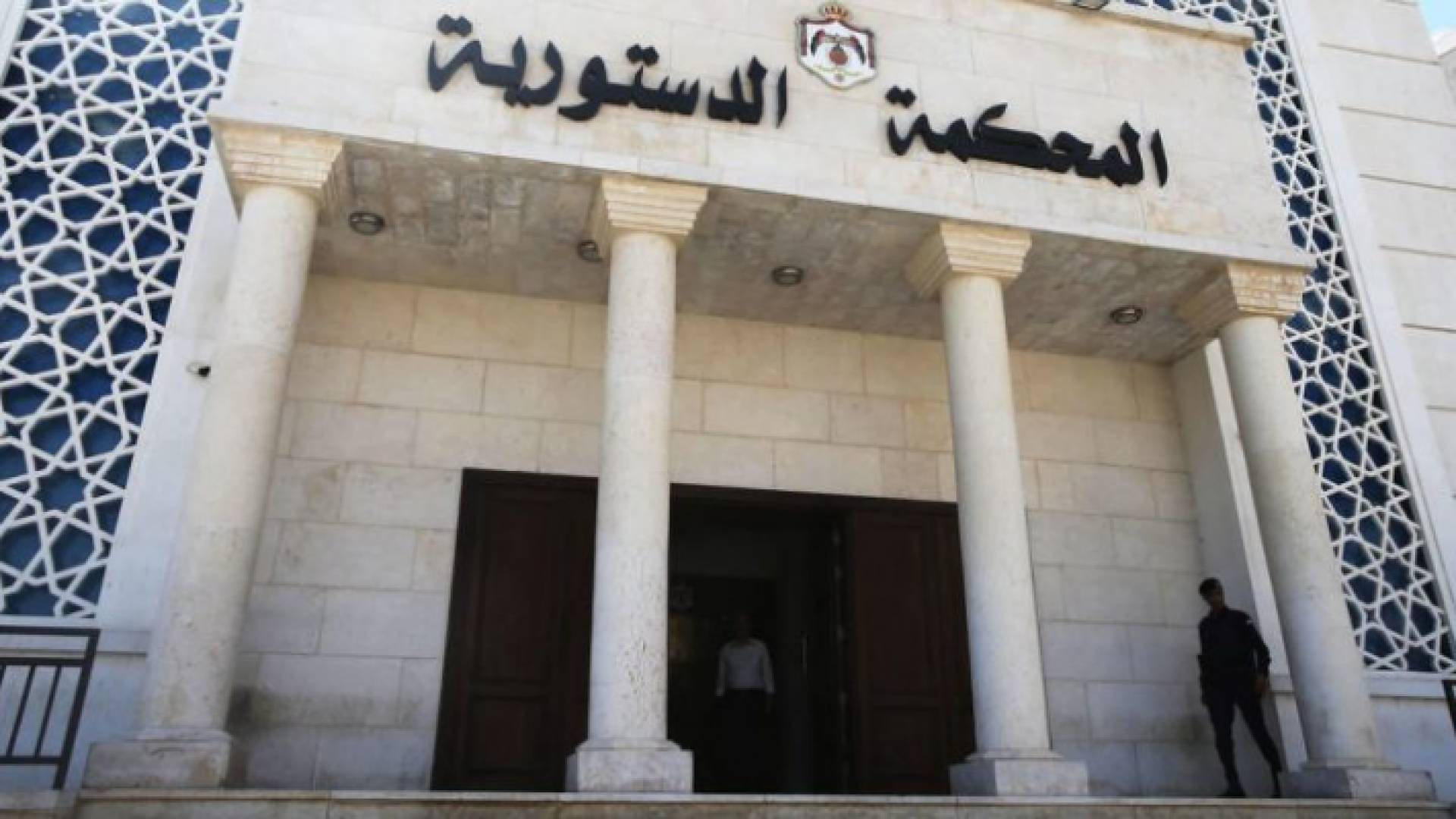 المحكمة الدستورية