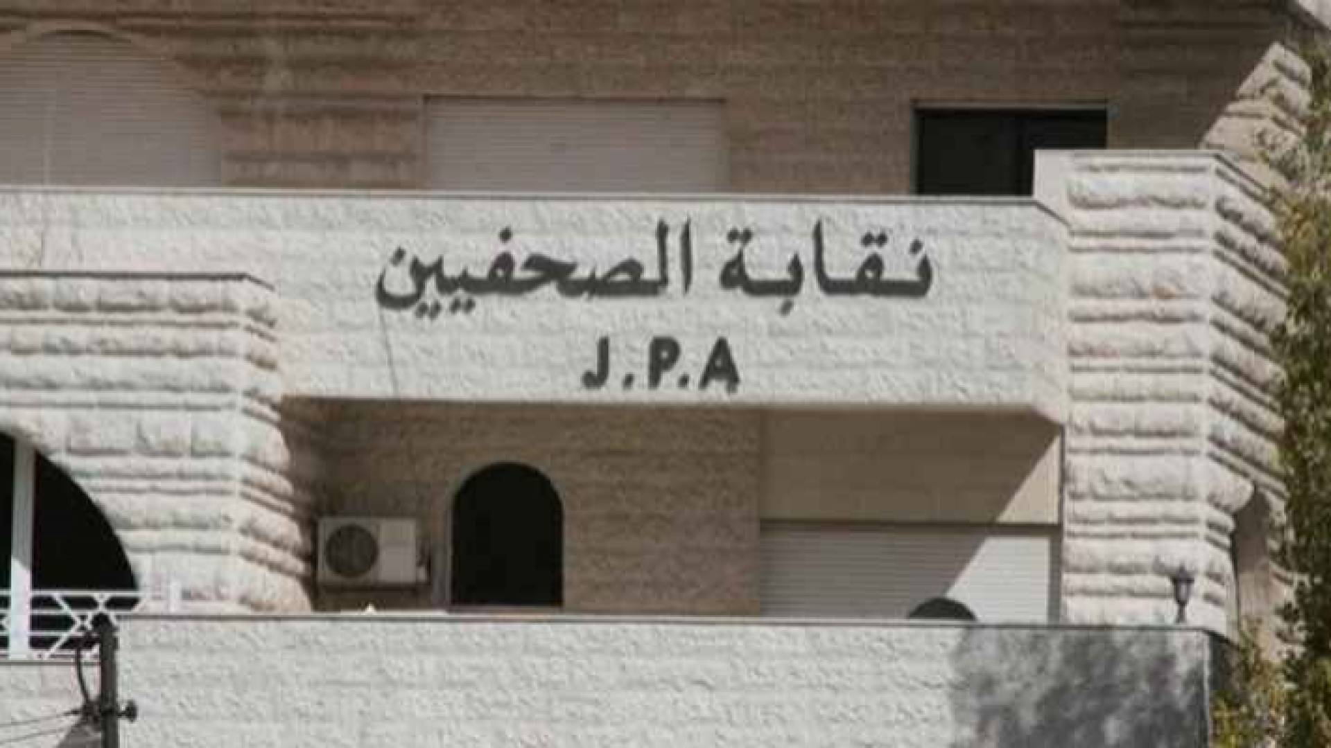 مبنى نقابة الصحفيين الأردنيين