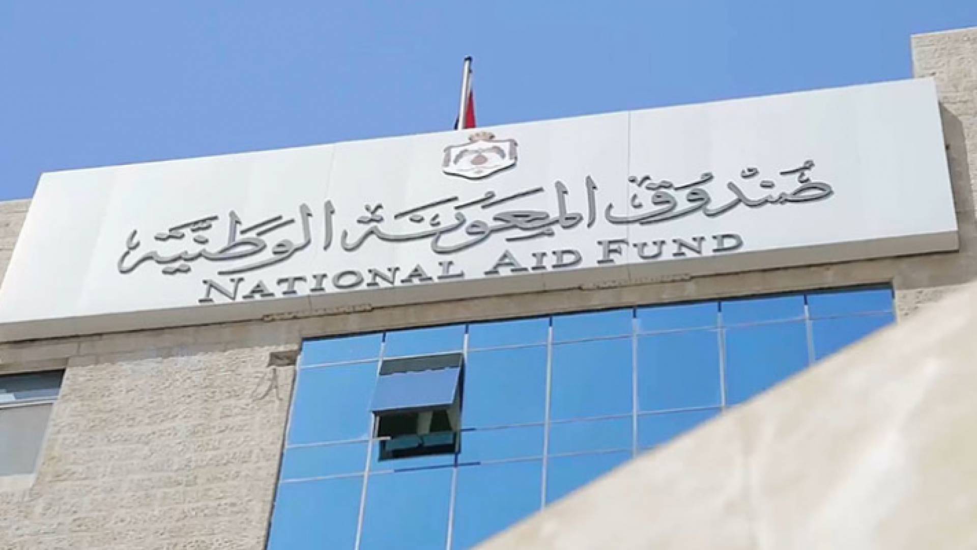 صندوق المعونة الوطنية