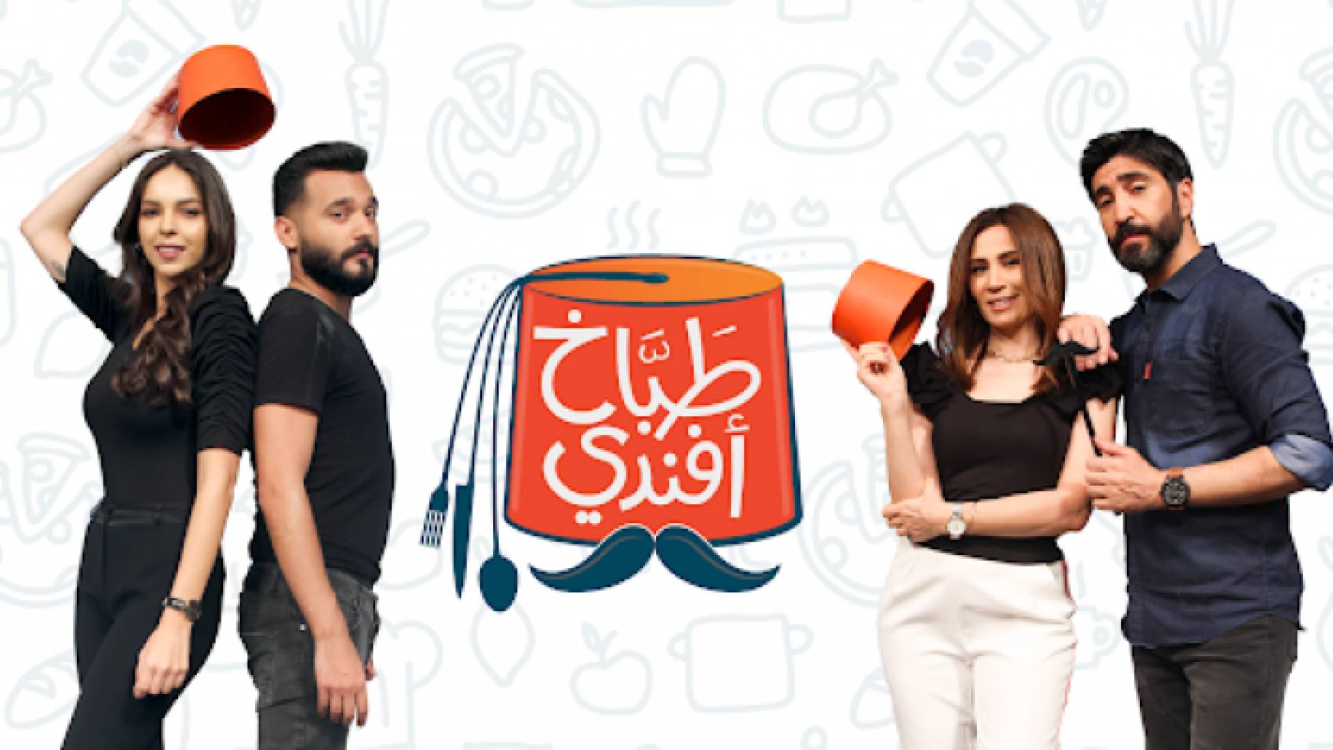 صورة توضيحية لبرنامج "طباخ أفندي"