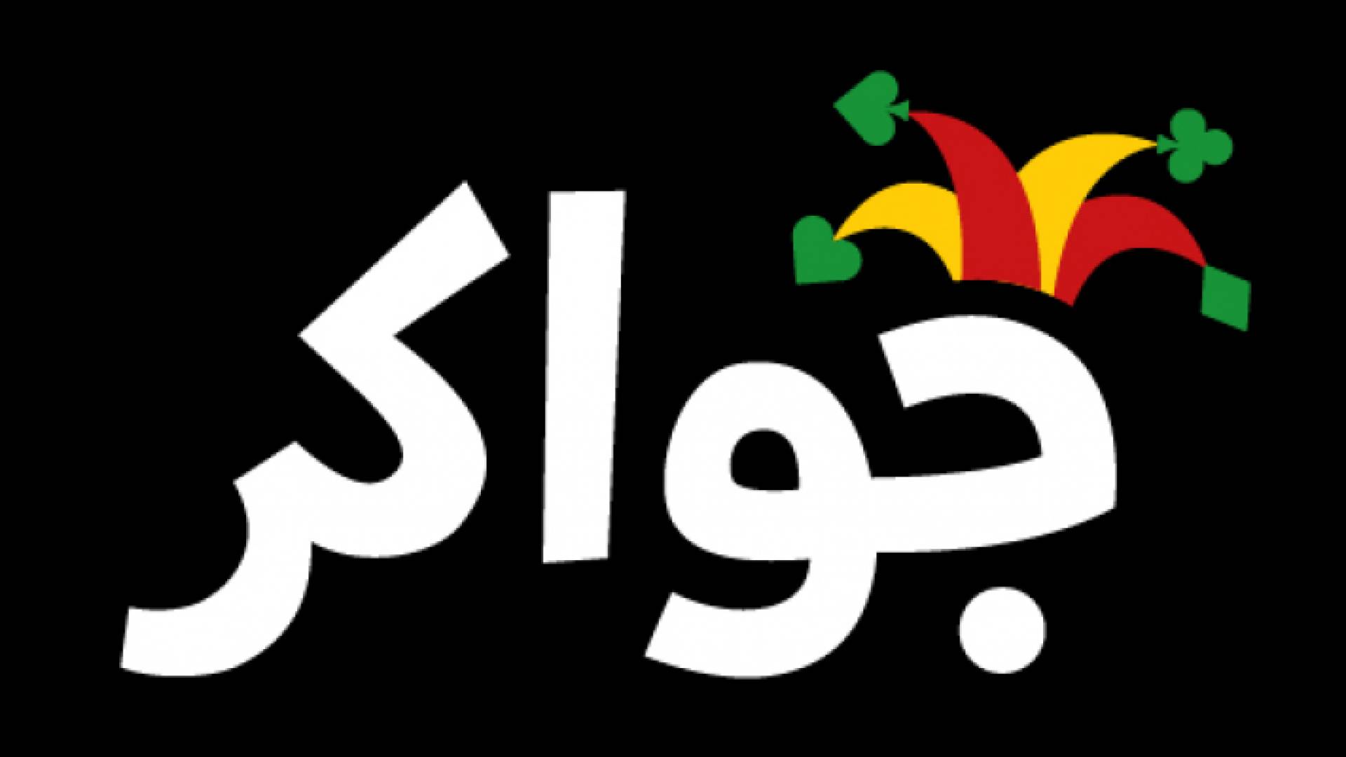 شعار تطبيق جواكر