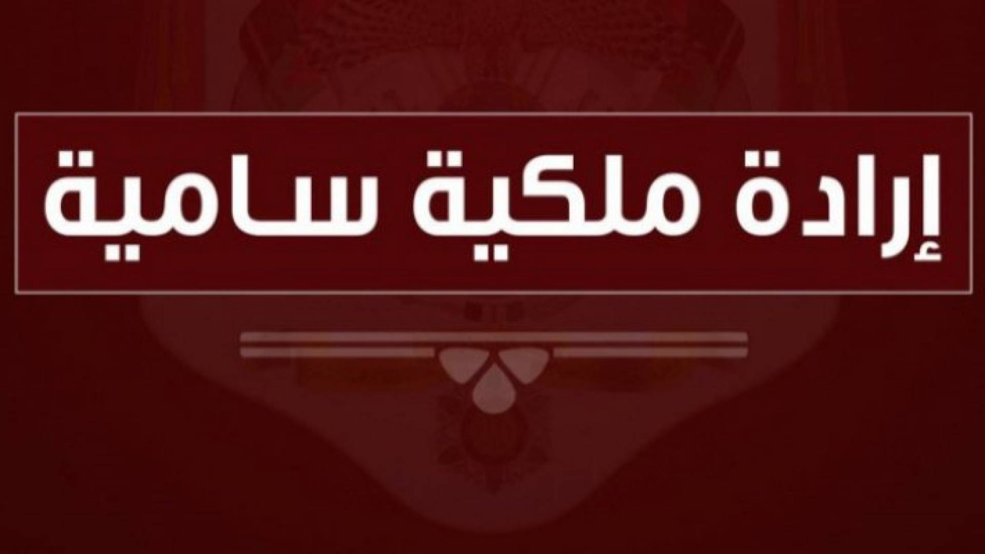 إرادة ملكية بتعيين عودة فواز أبو تايه رئيسا للتشريفات الملكية