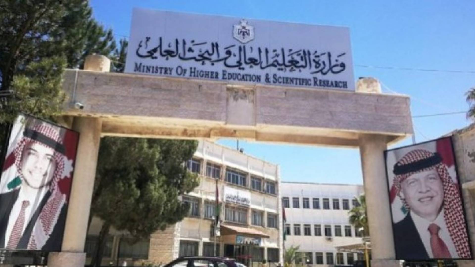 مبنى وزارة التعليم العالي والبحث العلمي