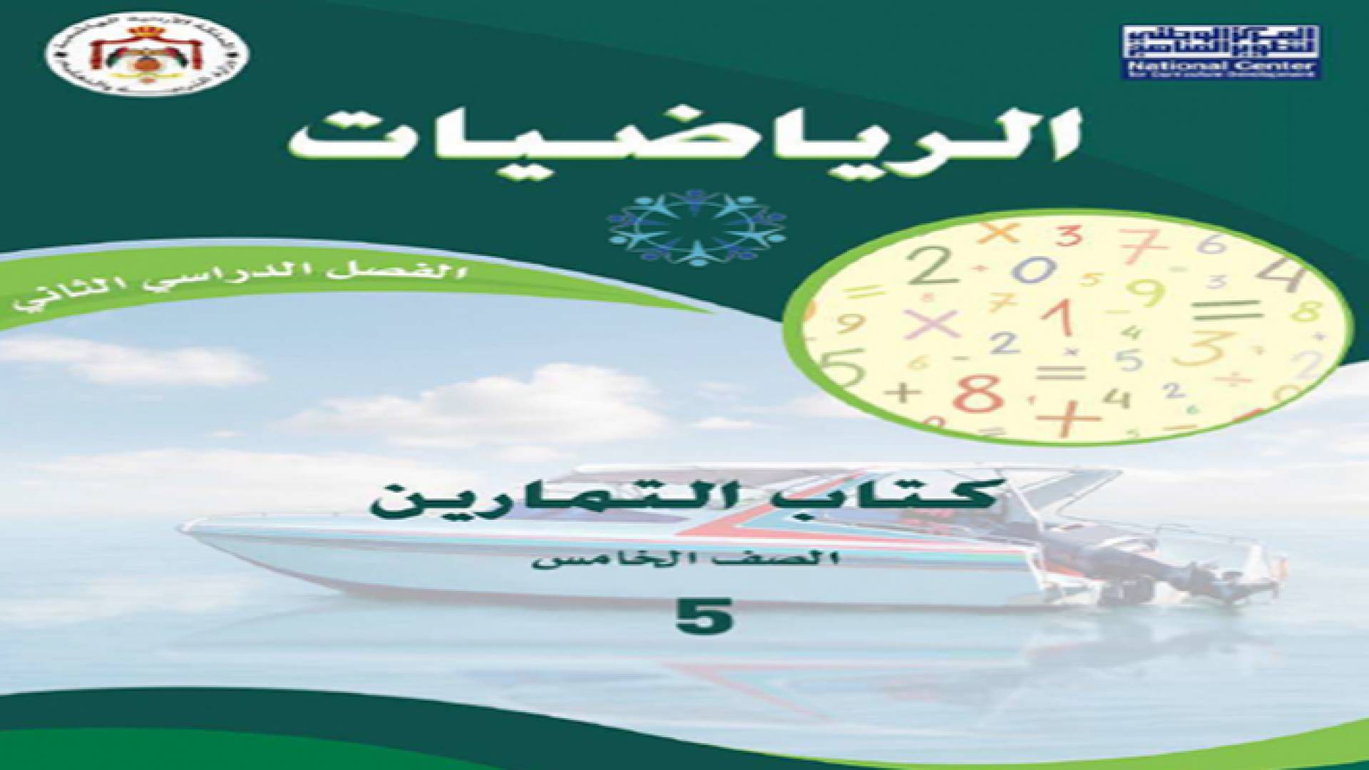 منهاج الرياضيات للصف الخامس