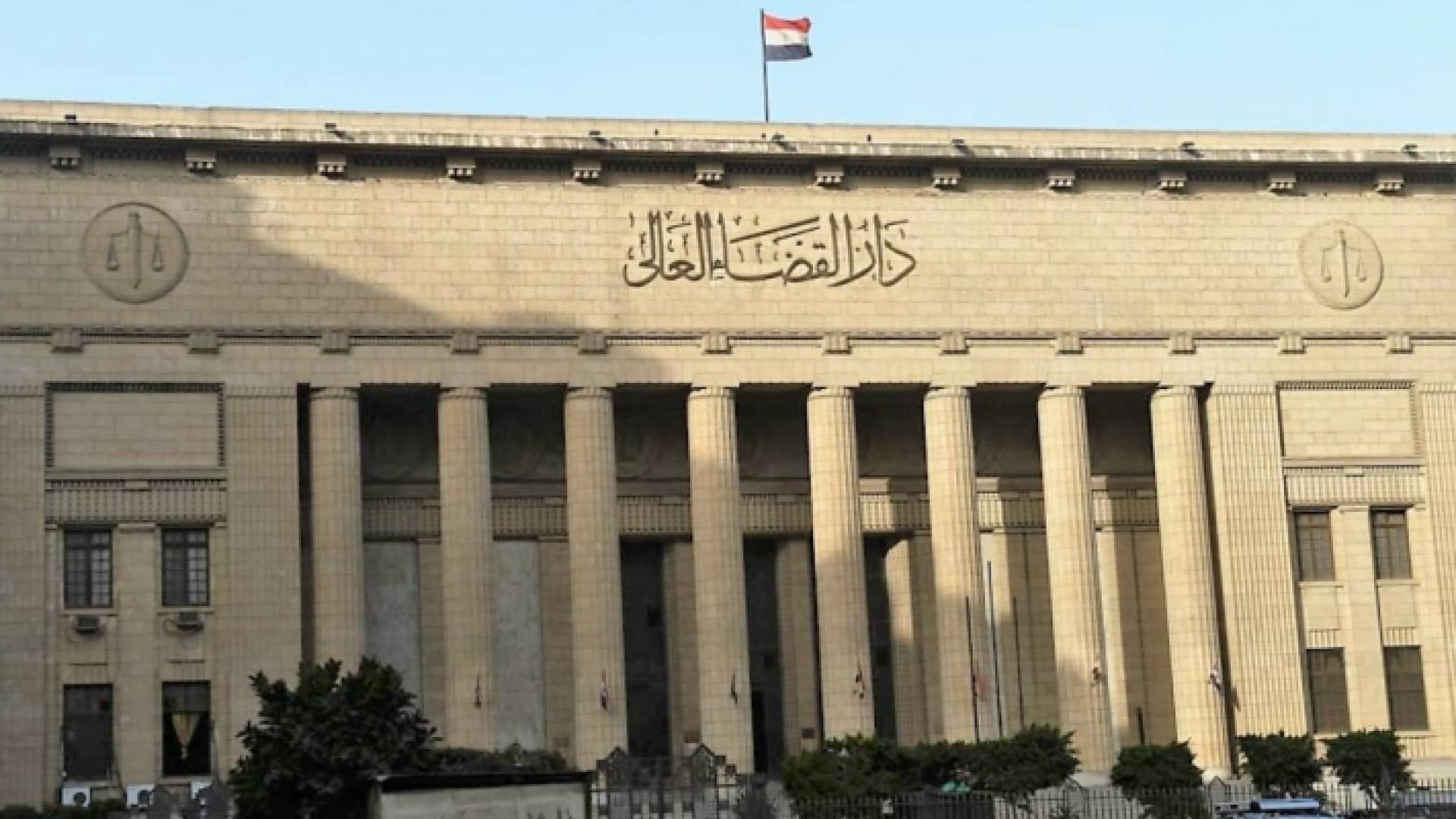 دار القضاء العالي في مصر