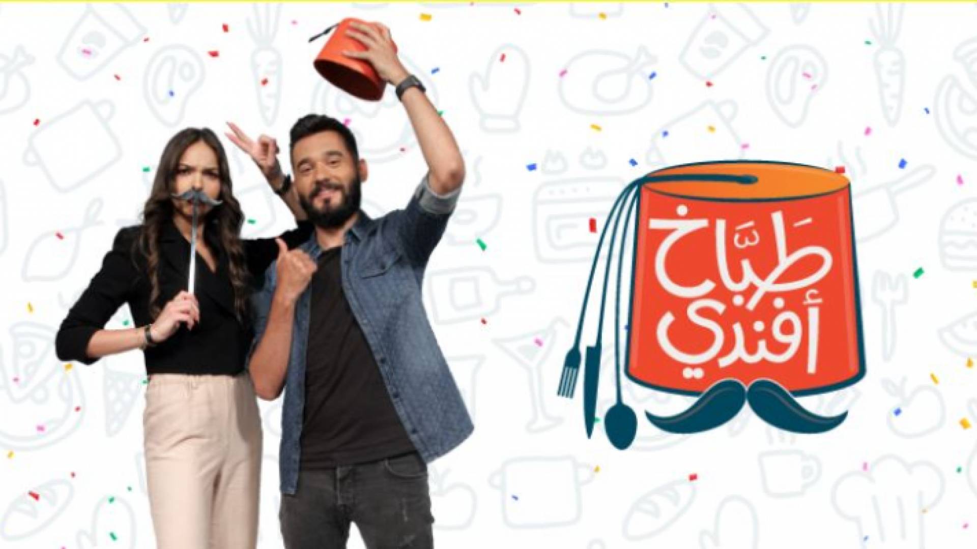 إيلي جلاده ويارا بو منصف طباخ أفندي الموسم