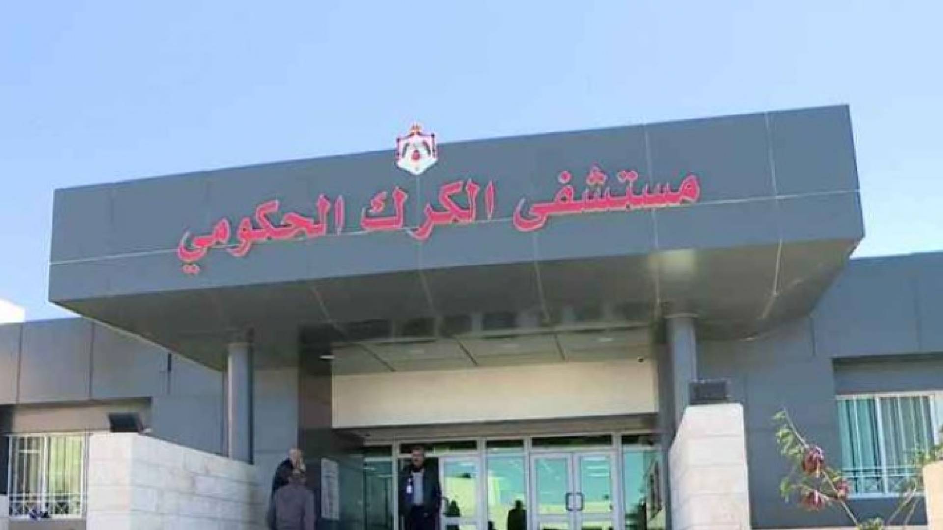 مستشفى الكرك الحكومي