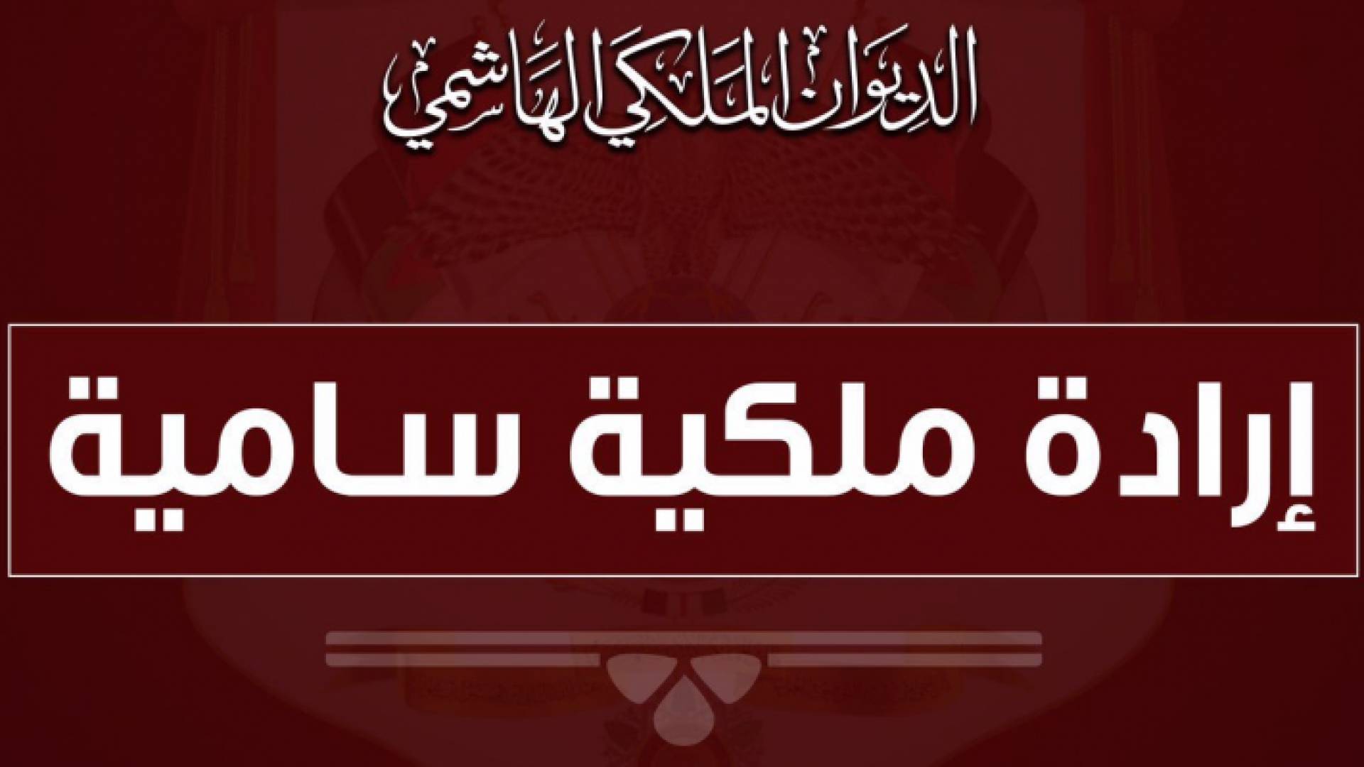 إرادة ملكية بفض الدورة الاستثنائية لمجلس الأمة