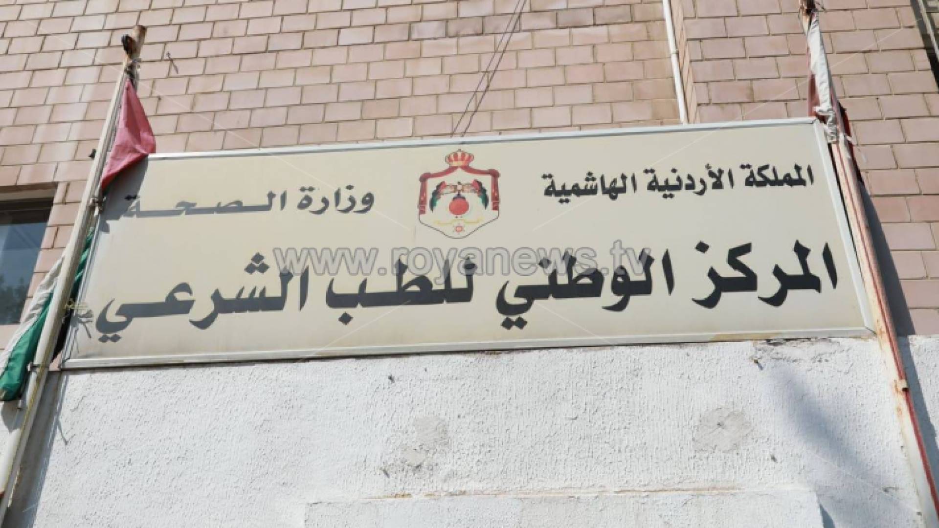 المركز الوطني للطب الشرعي