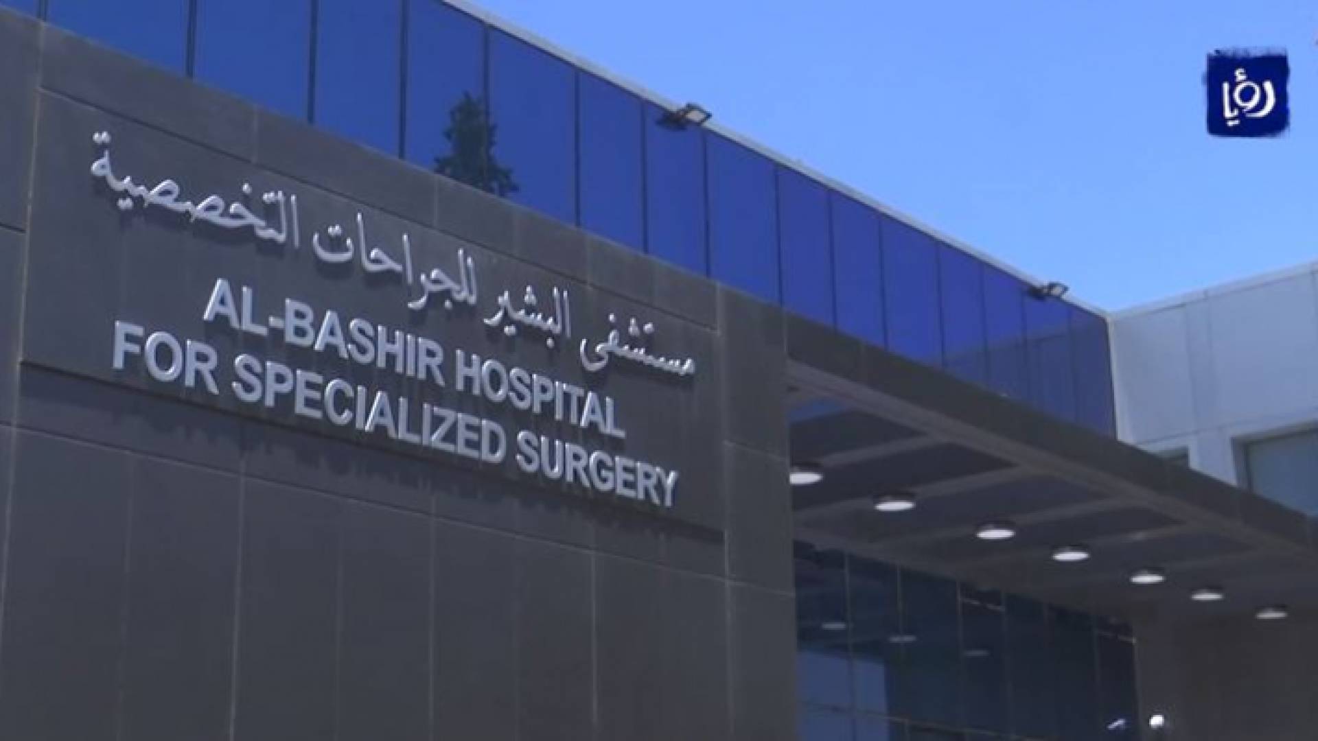 مستشفى البشير - ارشيفية