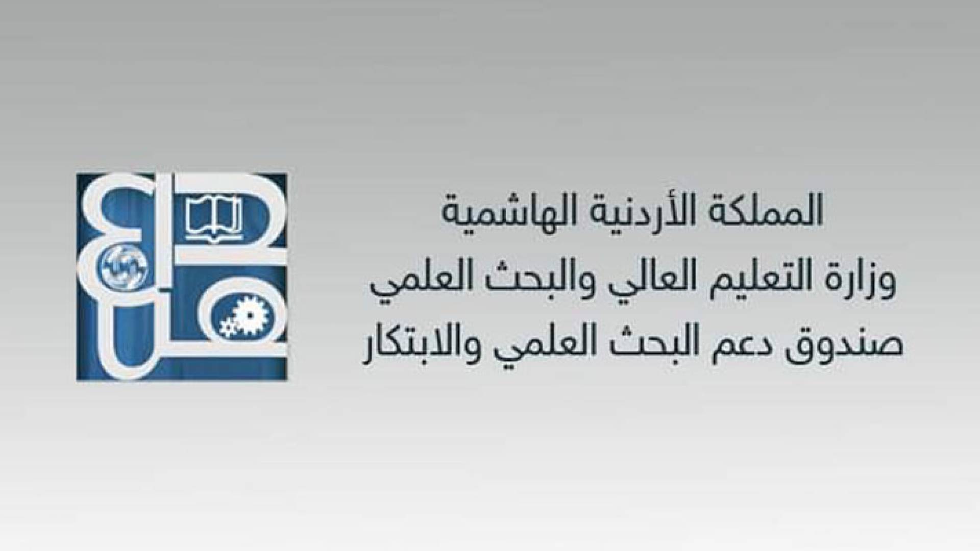 صندوق دعم البحث العلمي في وزارة التعليم العالي