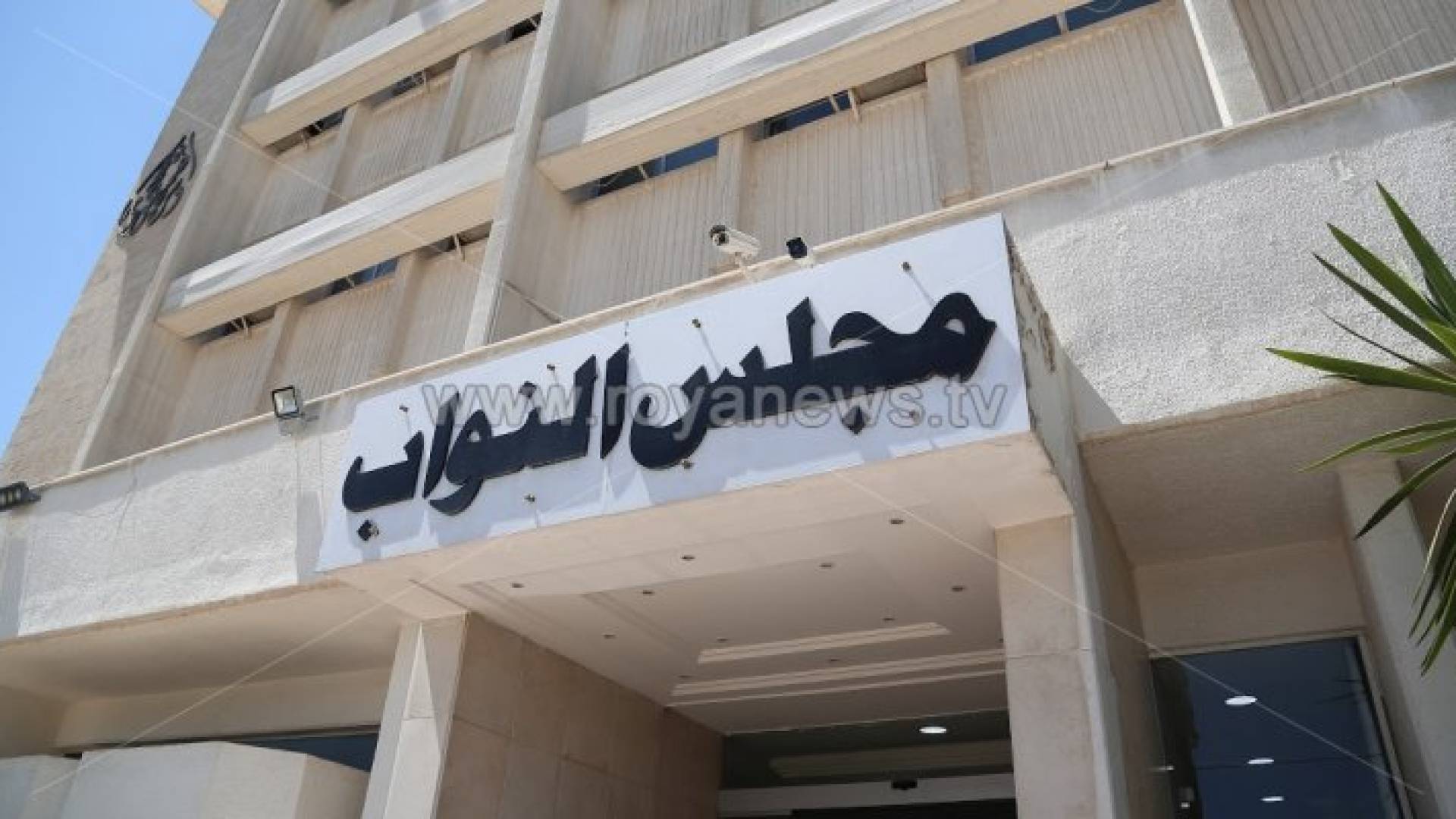 مجلس النواب