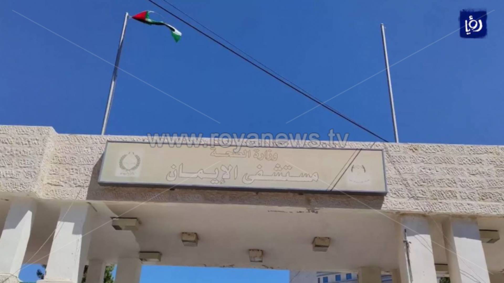 مستشفى الإيمان الحكومي - ارشيفية