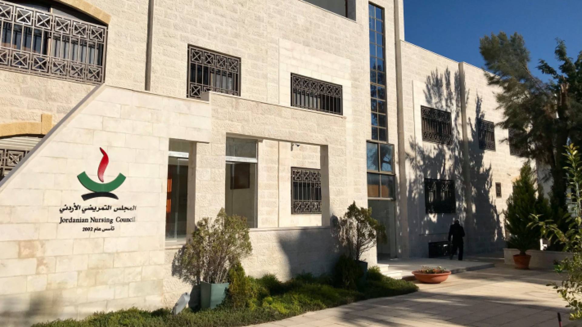المجلس التمريضي الأردني