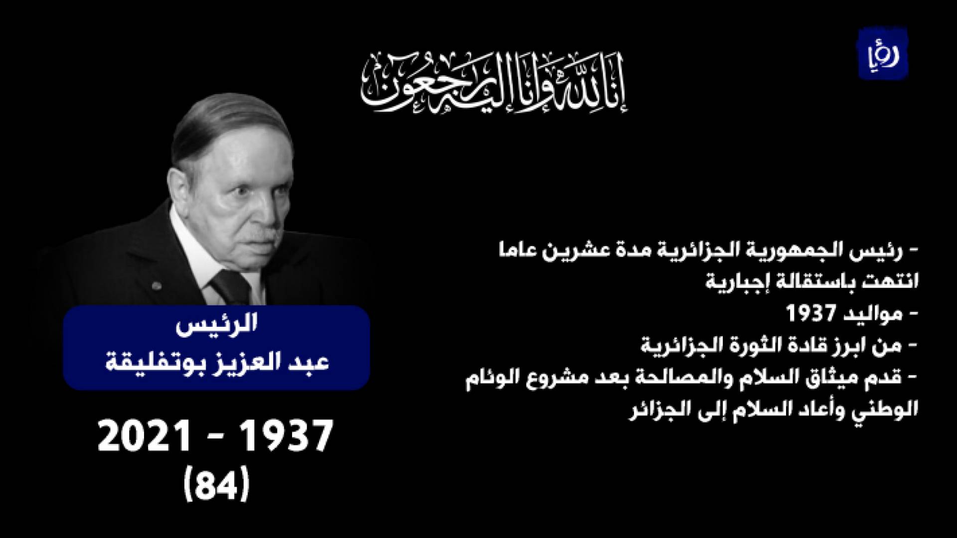 الرئيس الجزائري السابق عبد العزيز بوتفليقة