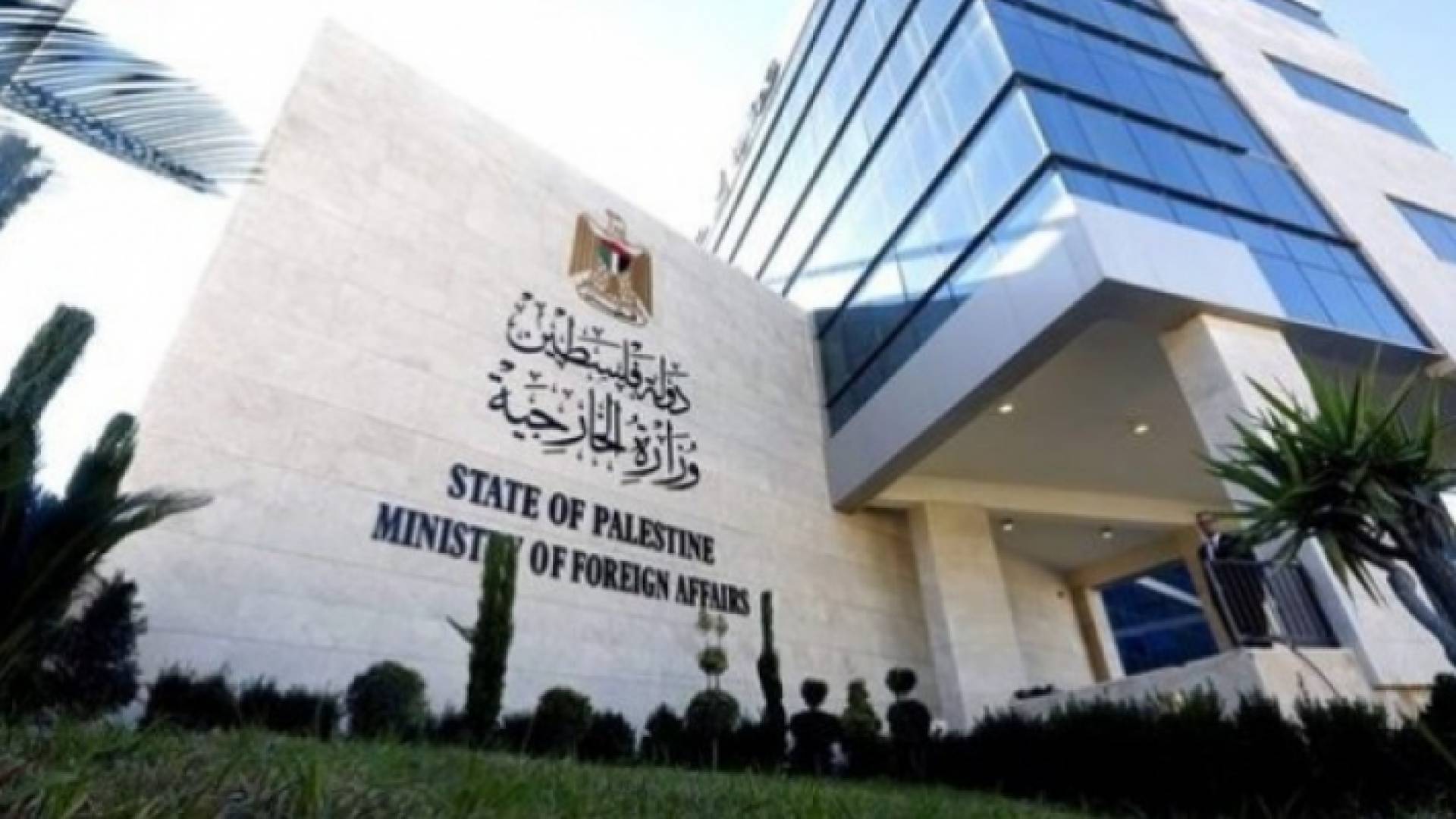 وزارة الخارجية الفلسطينية - ارشيفية