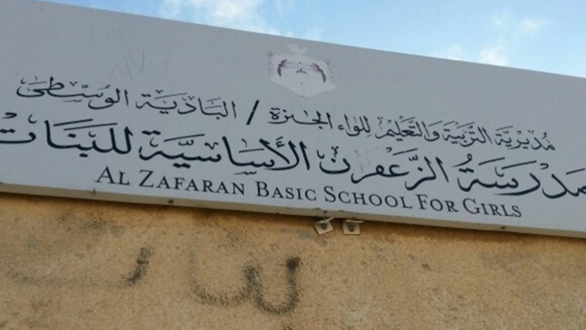 مدرسة الزعفران الأساسية للبنات