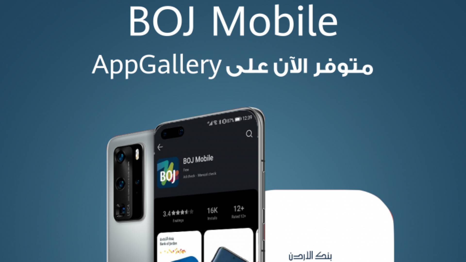 أنجز معاملاتك المصرفية بسرعة وسهولة وأمان مع تطبيق بنك الأردن (BOJ Mobile) المتوفر على منصة AppGallery