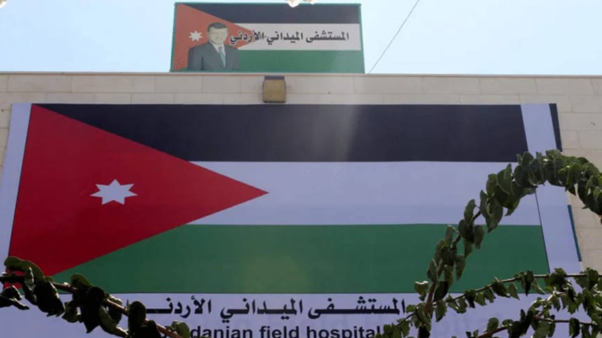 المستشفى الميداني الأردني في قطاع غزة