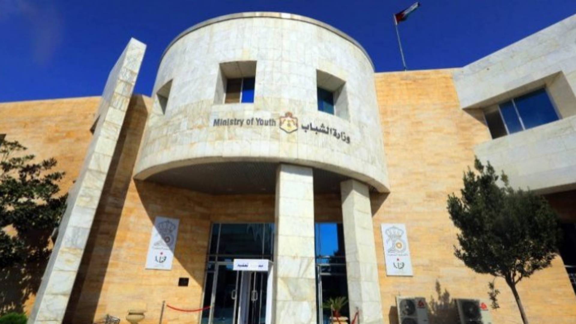 وزارة الشباب - أرشيفية