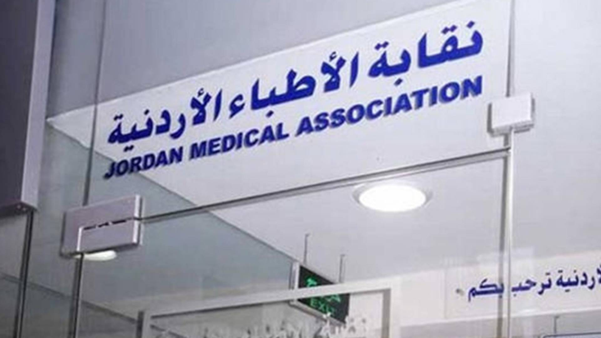 نقابة الأطباء الأردنية