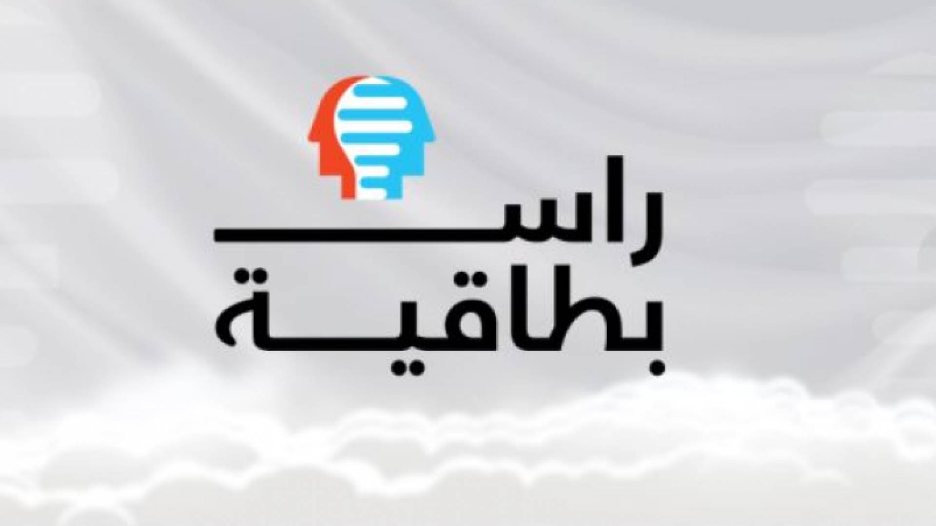 برنامج "راس بطاقية" قريبا على رؤيا