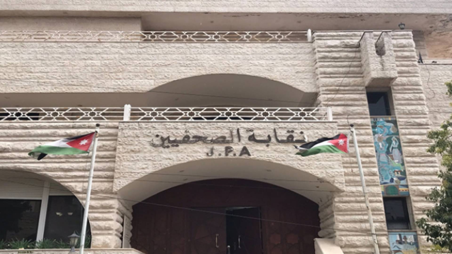 نقابة الصحفيين الأردنيين