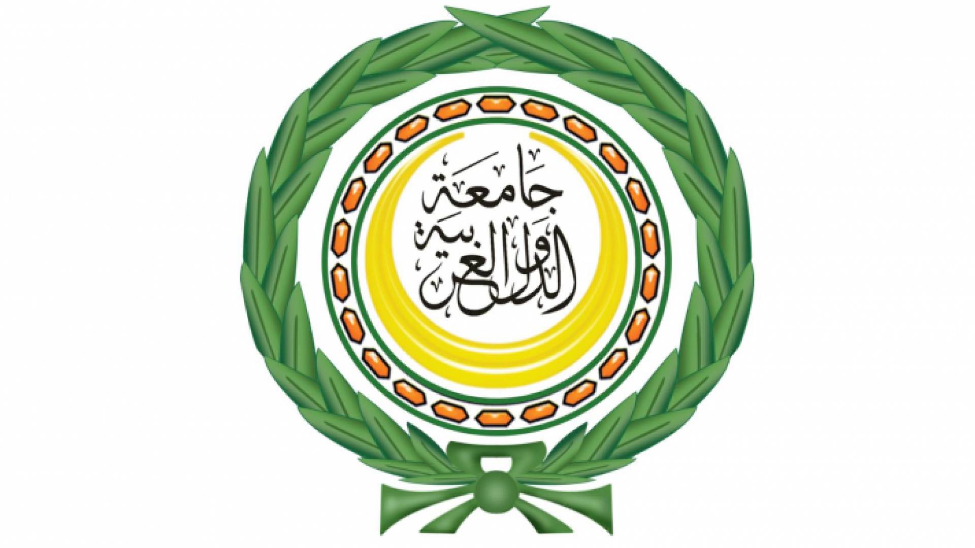 جامعة الدول العربية