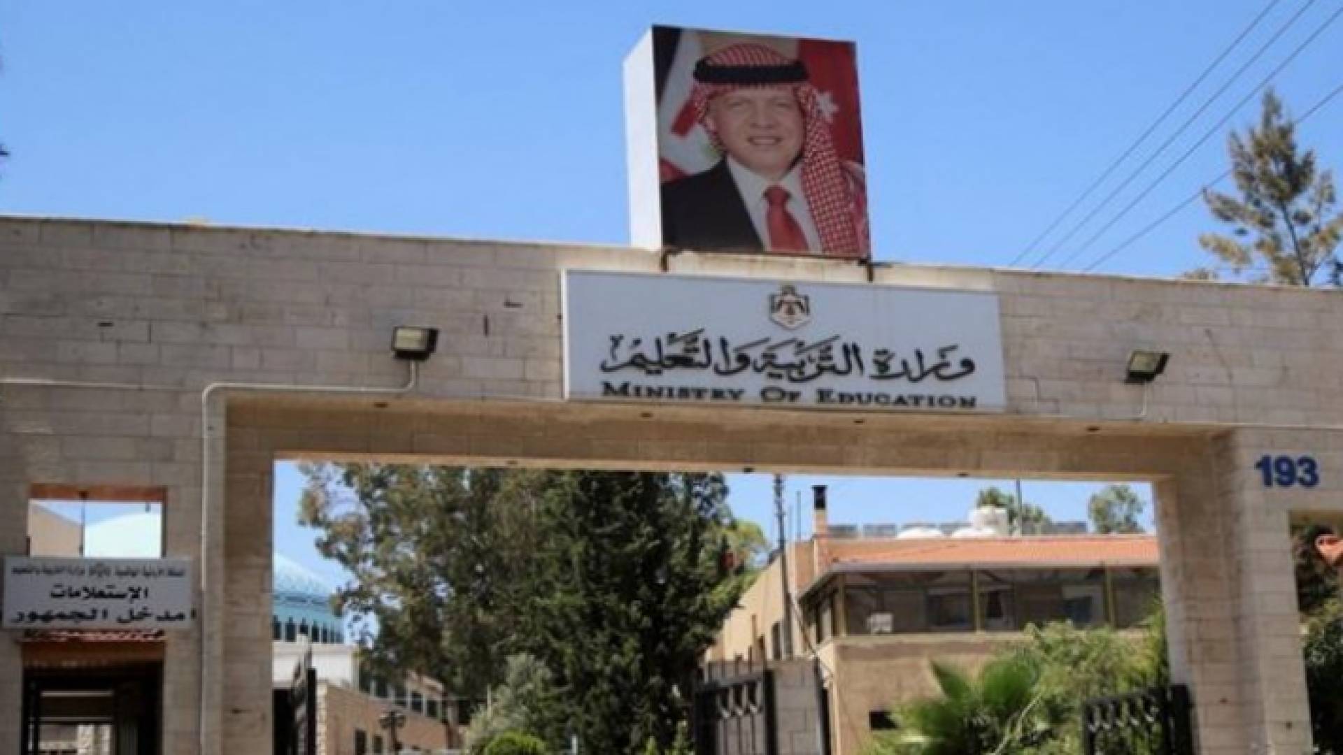 وزارة التربية والتعليم - ارشيفية