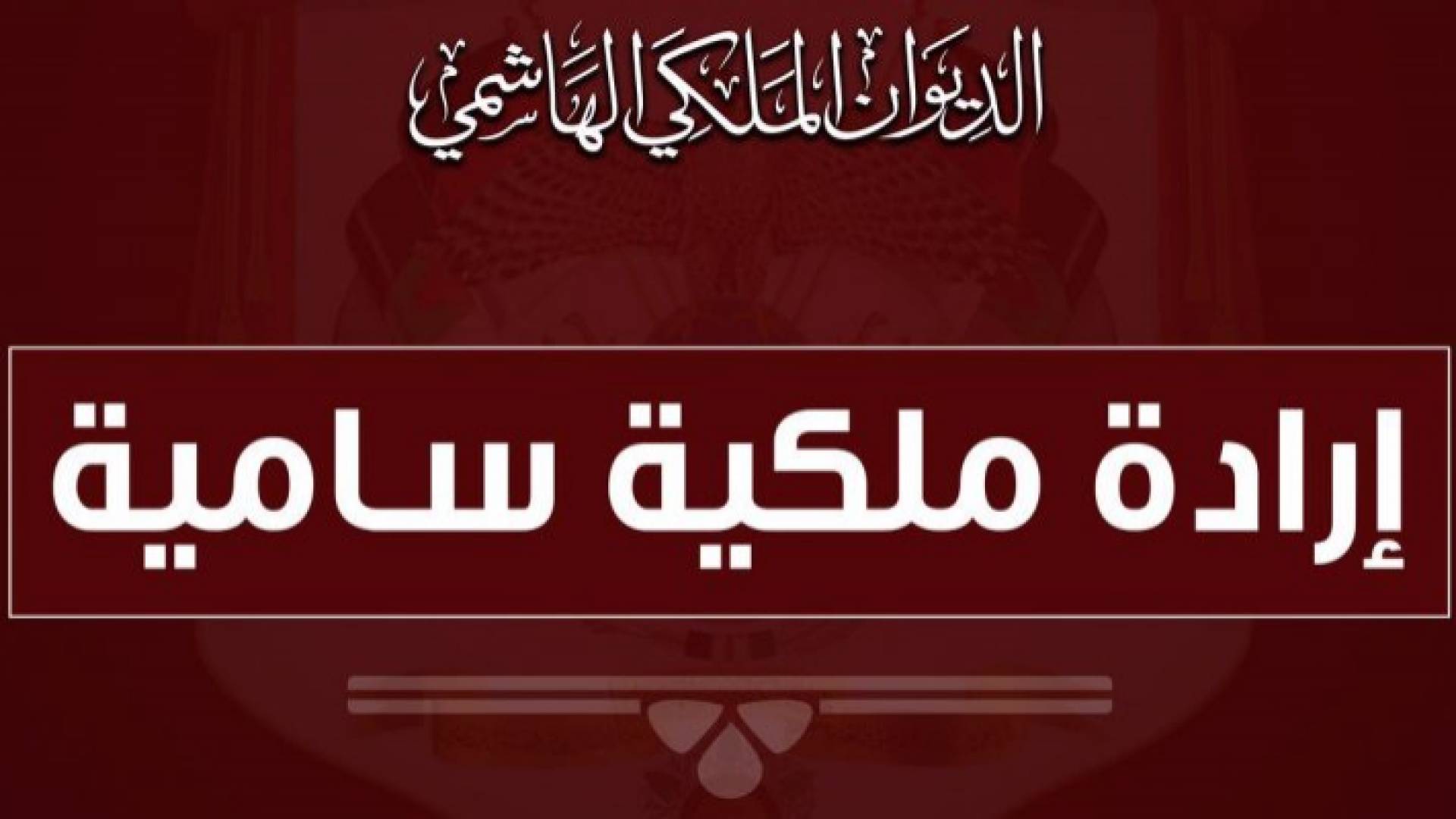 إرادة ملكية سامية