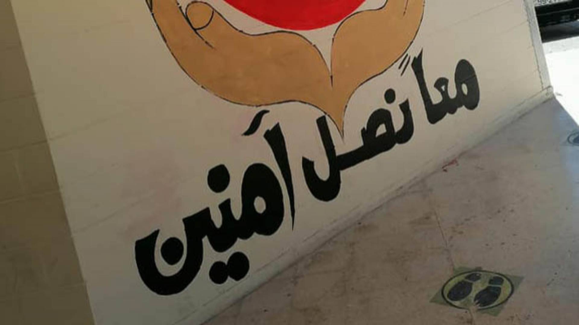 حملة معا نصل آمنين