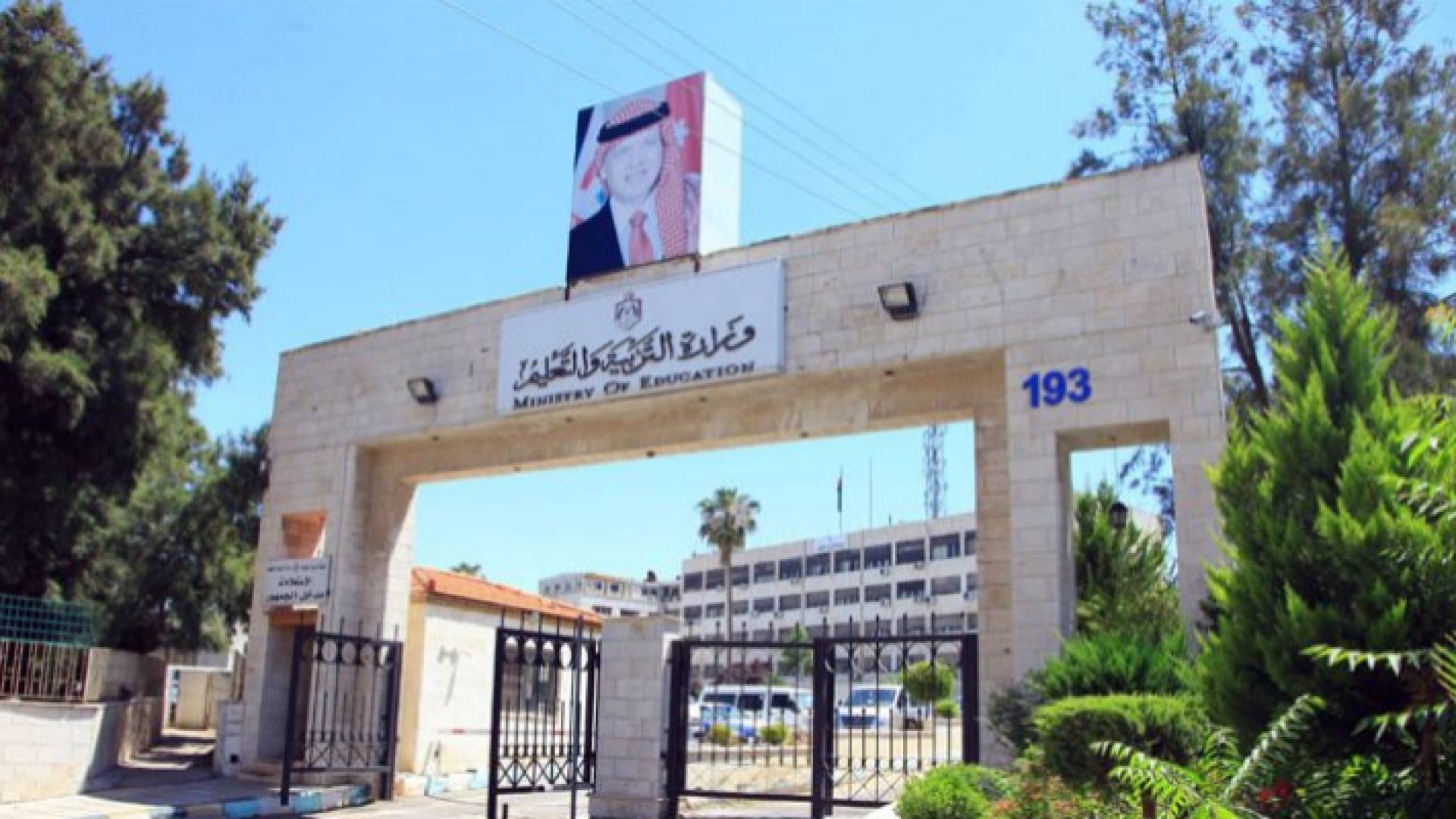 مبنى وزارة التربية والتعليم