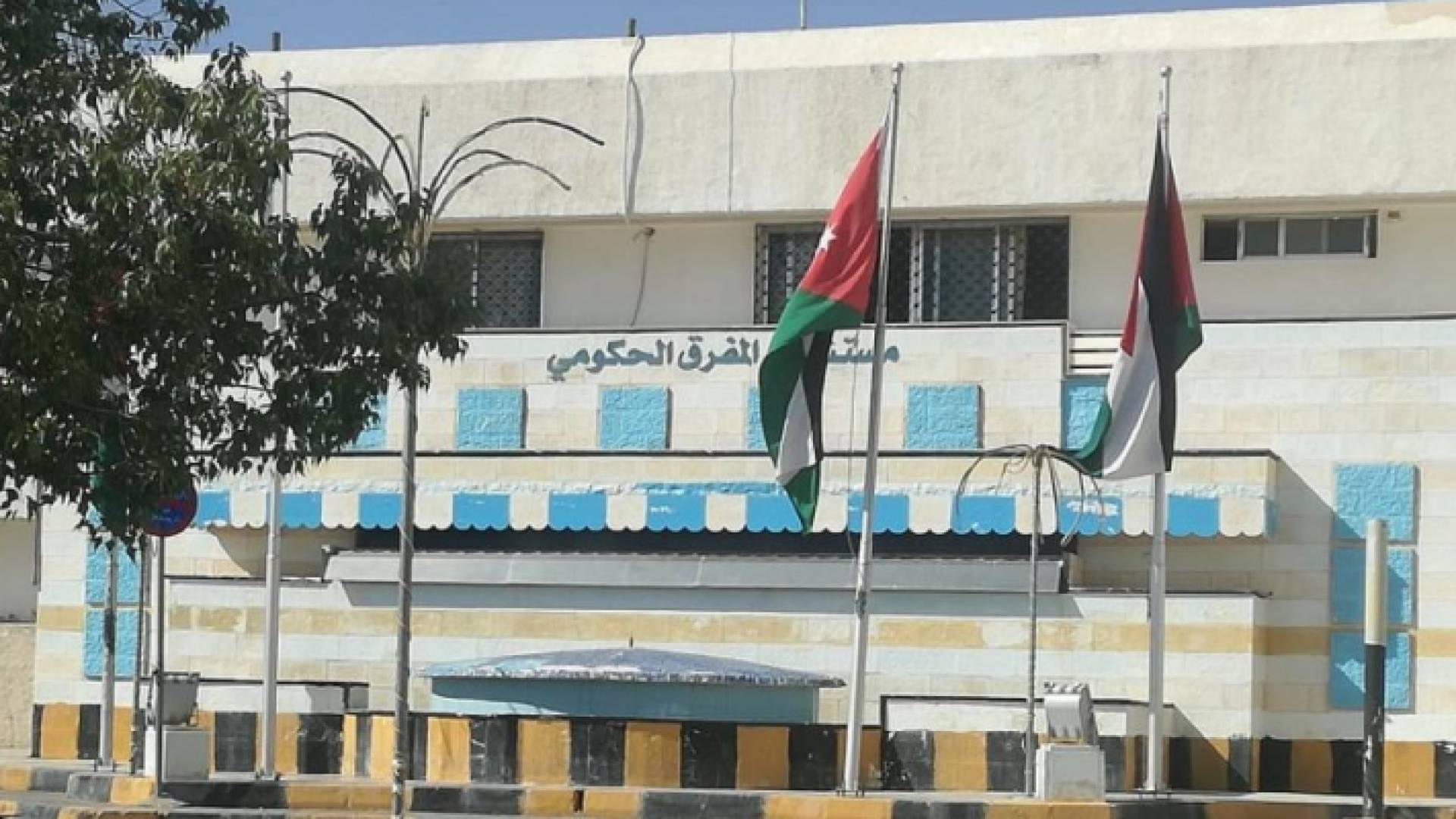 مبنى مستشفى المفرق الحكومي